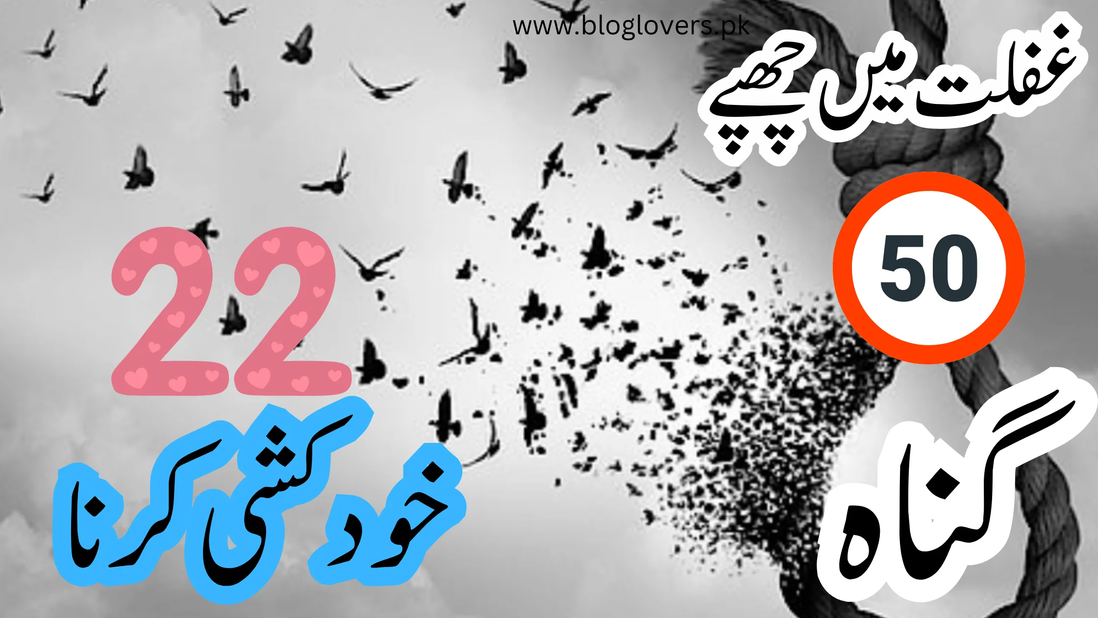 غفلت میں چھپے 50 گناہ 22 - خودکشی کرنا
