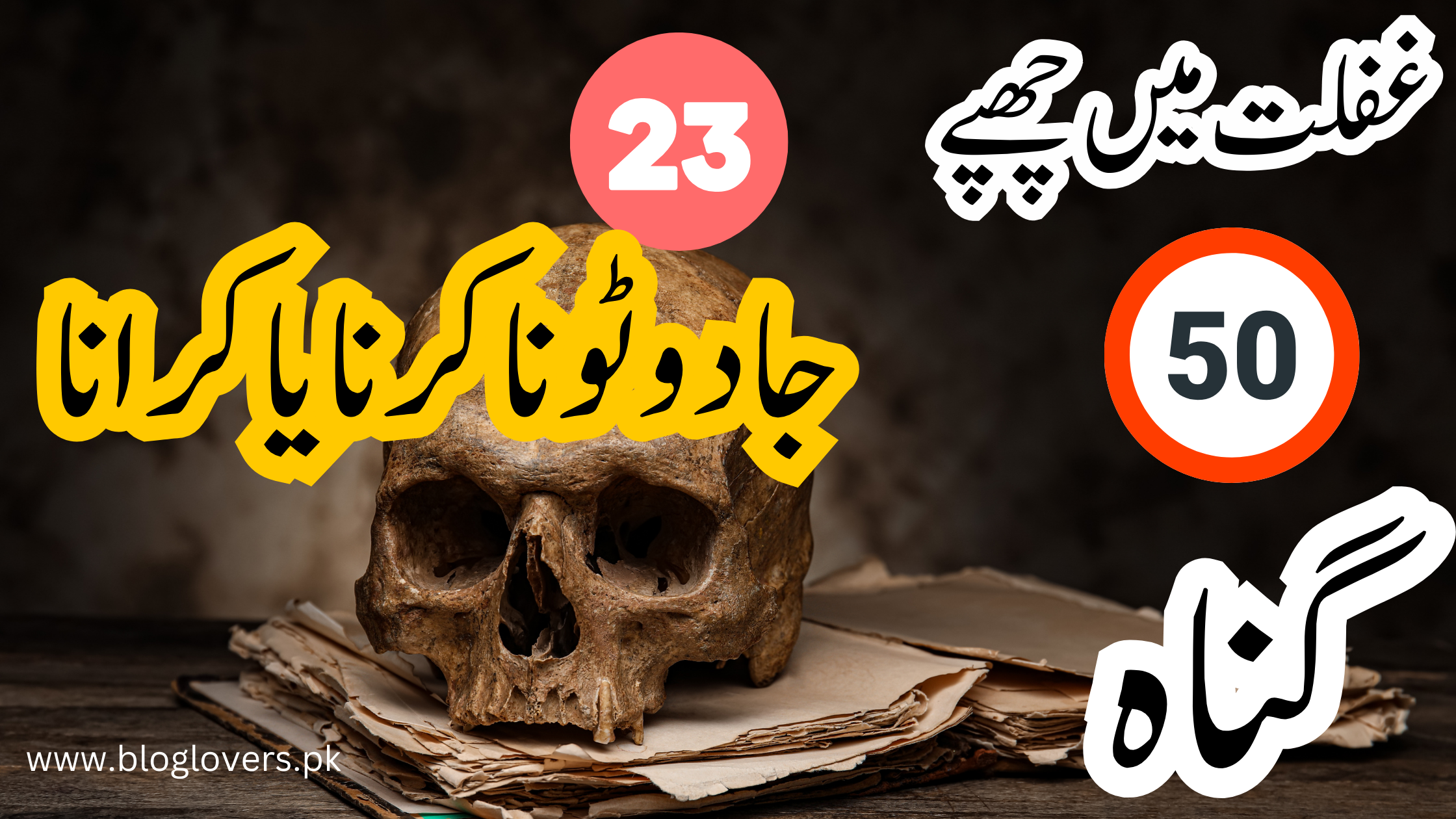 جادو ٹونا کی مذمت