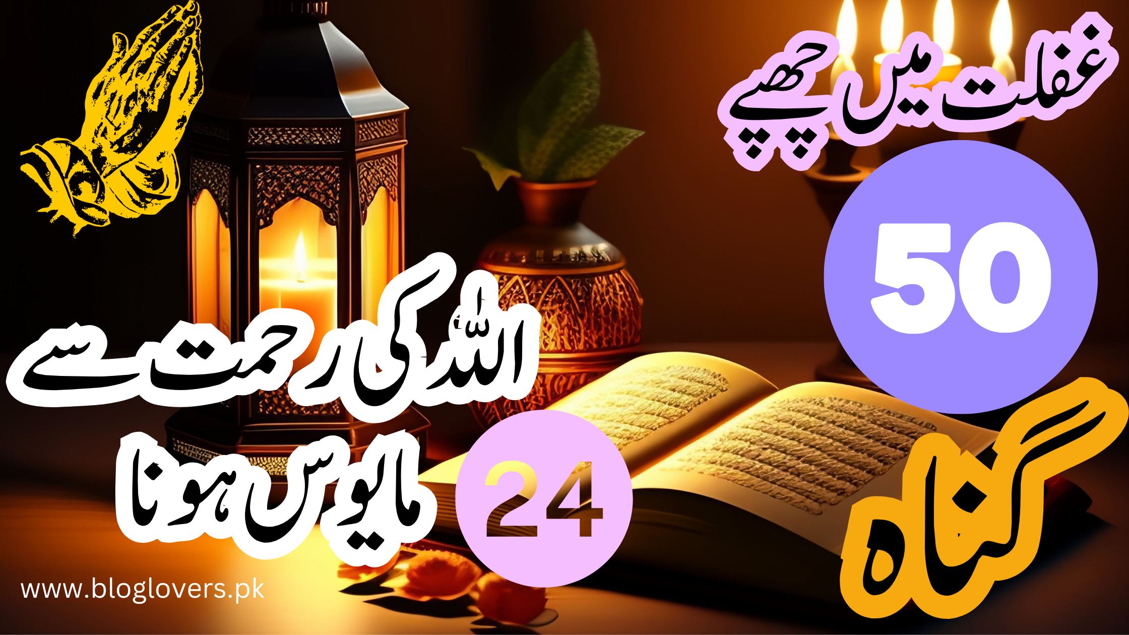 اللہ کی رحمت سے مایوس ہونا