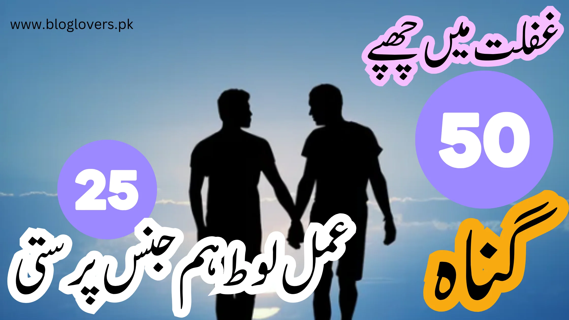 عمل لوط (ہم جنس پرستی)