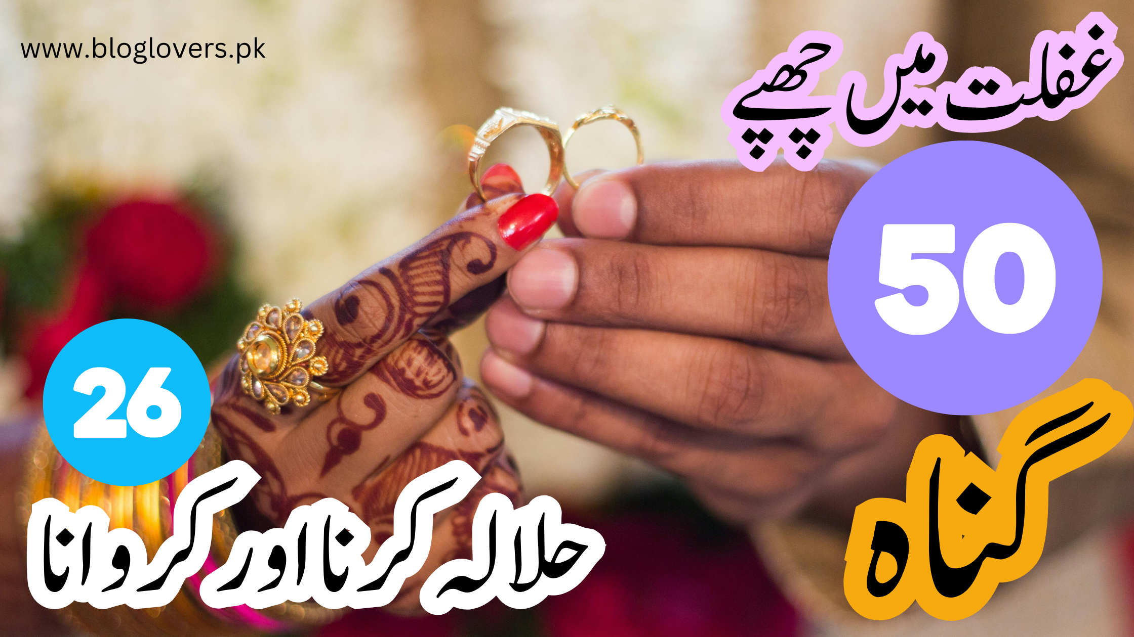 حلالہ کرنا اور کروانا