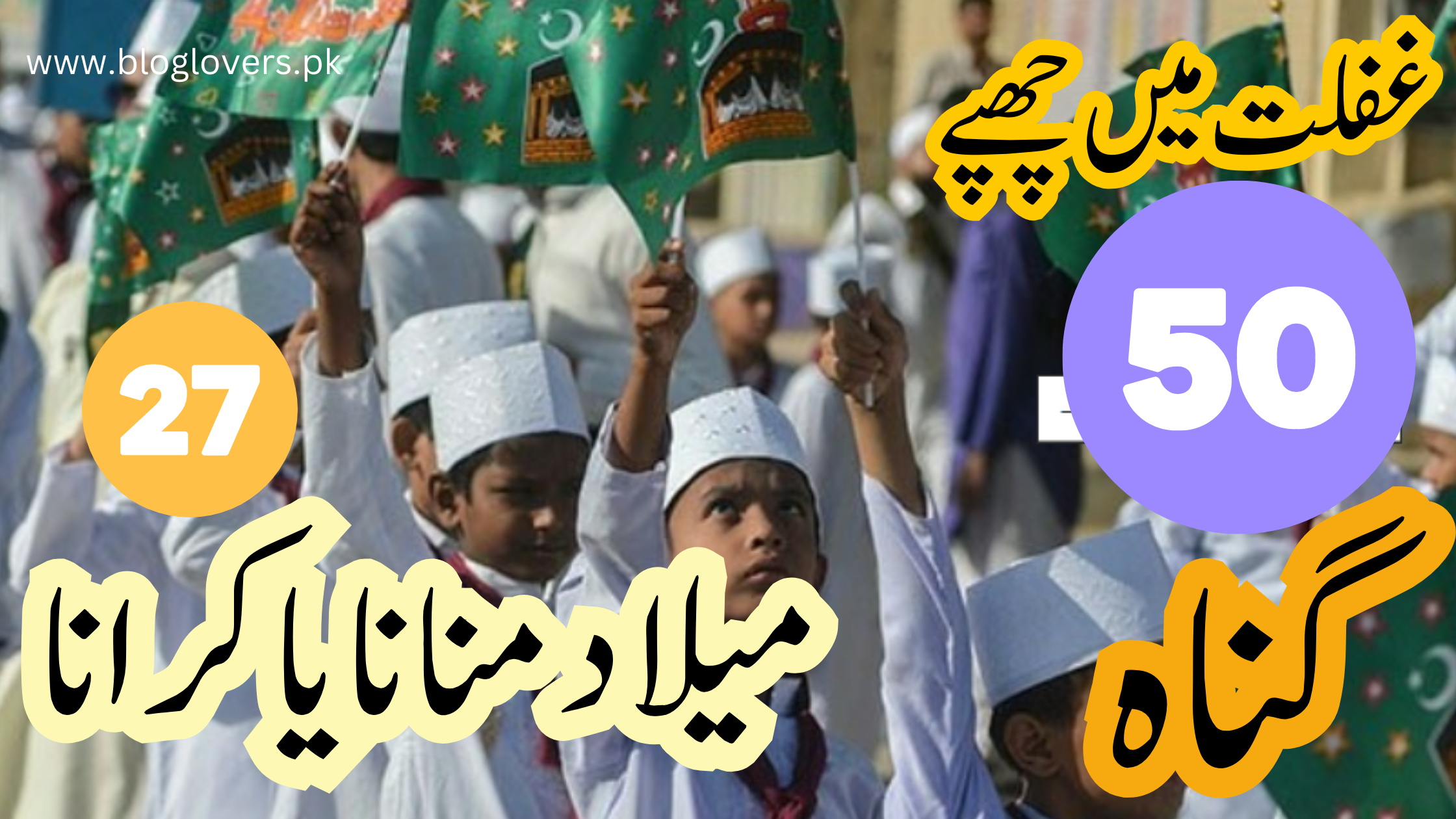 غفلت میں چھپے 50 گناہ - میلاد منانا یا کرانا