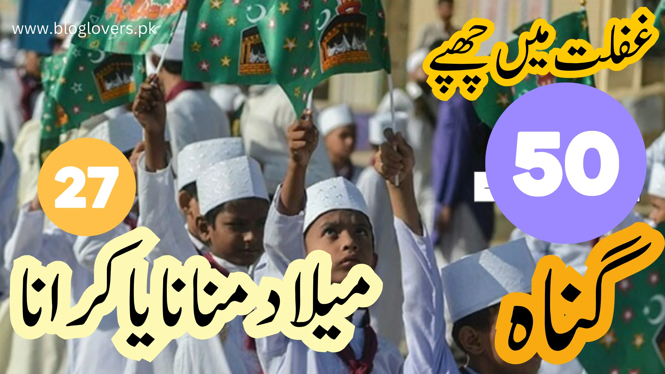 میلاد منانا یا کرانا