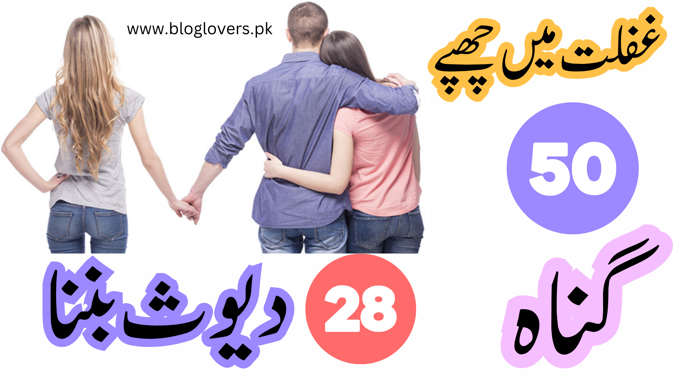 دیوث بننا - غفلت میں چھپے 50 گناہ