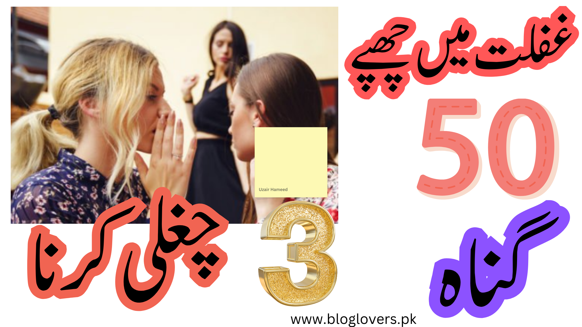 غفلت میں چھپے 50 گناہ: چغلی کرنا