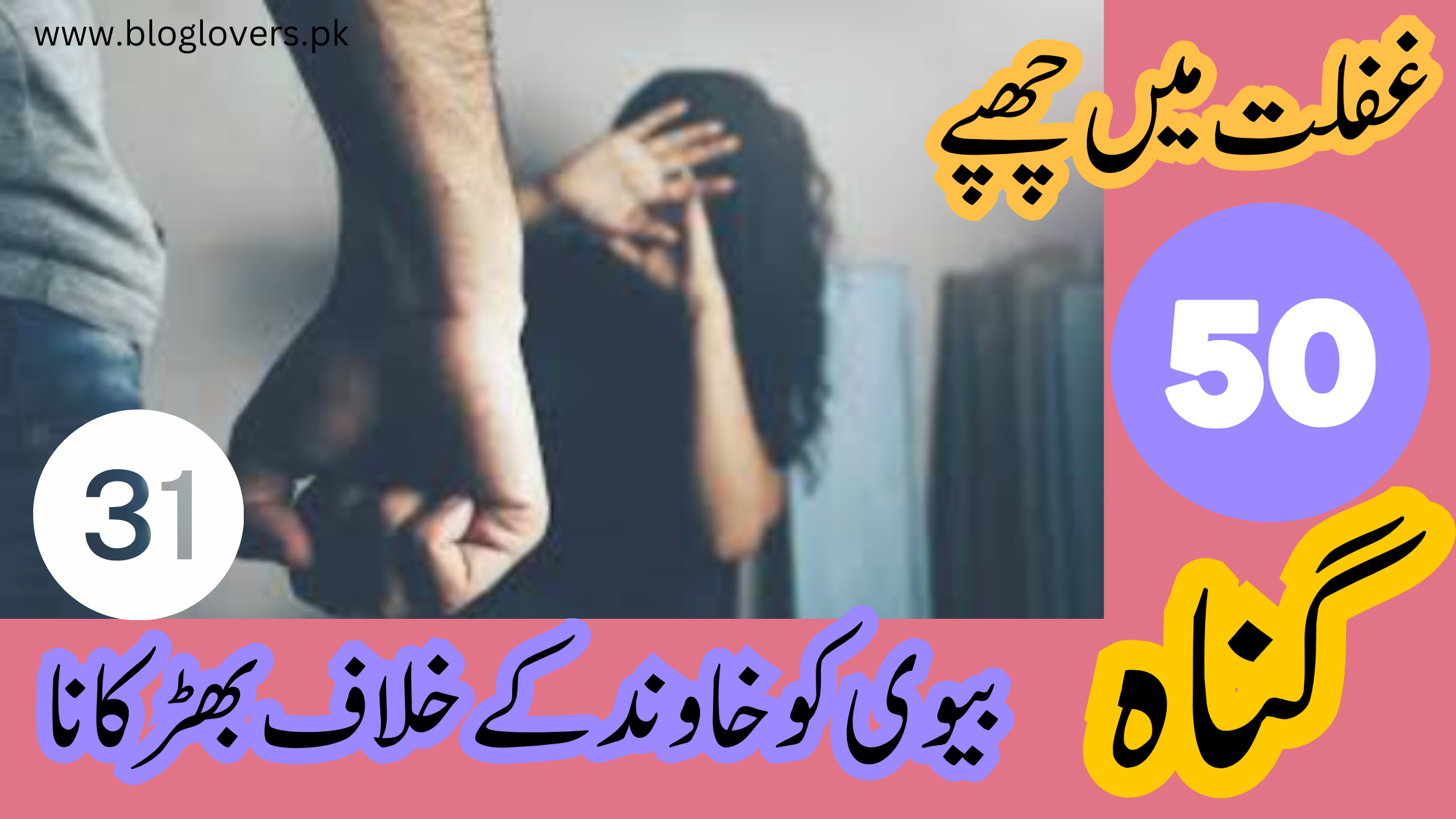 بیوی کو خاوند کے خلاف بھڑکانا
