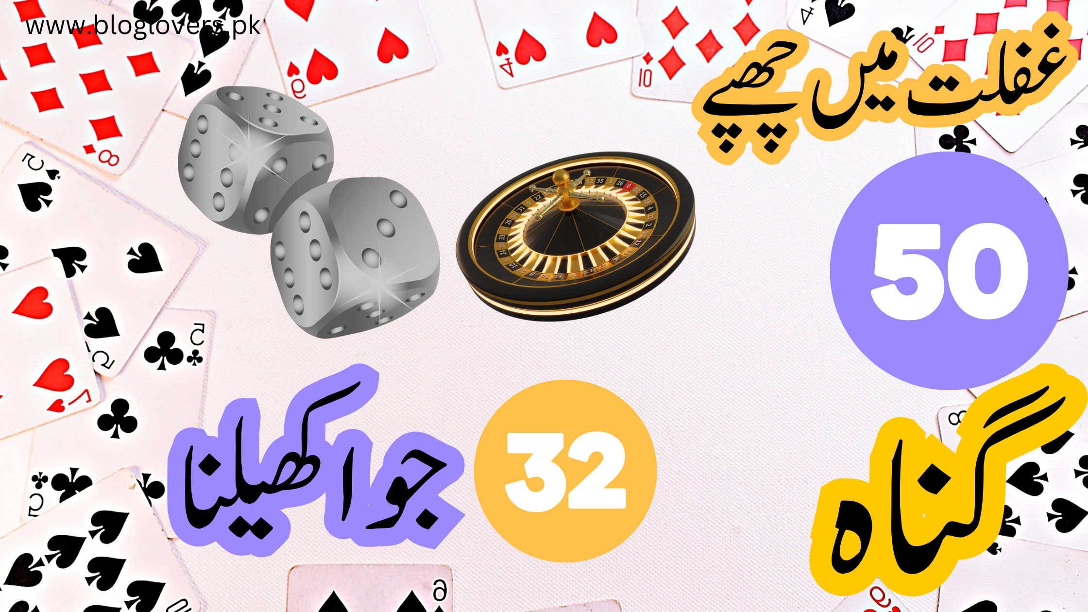 جوا کھیلنا - تصویر