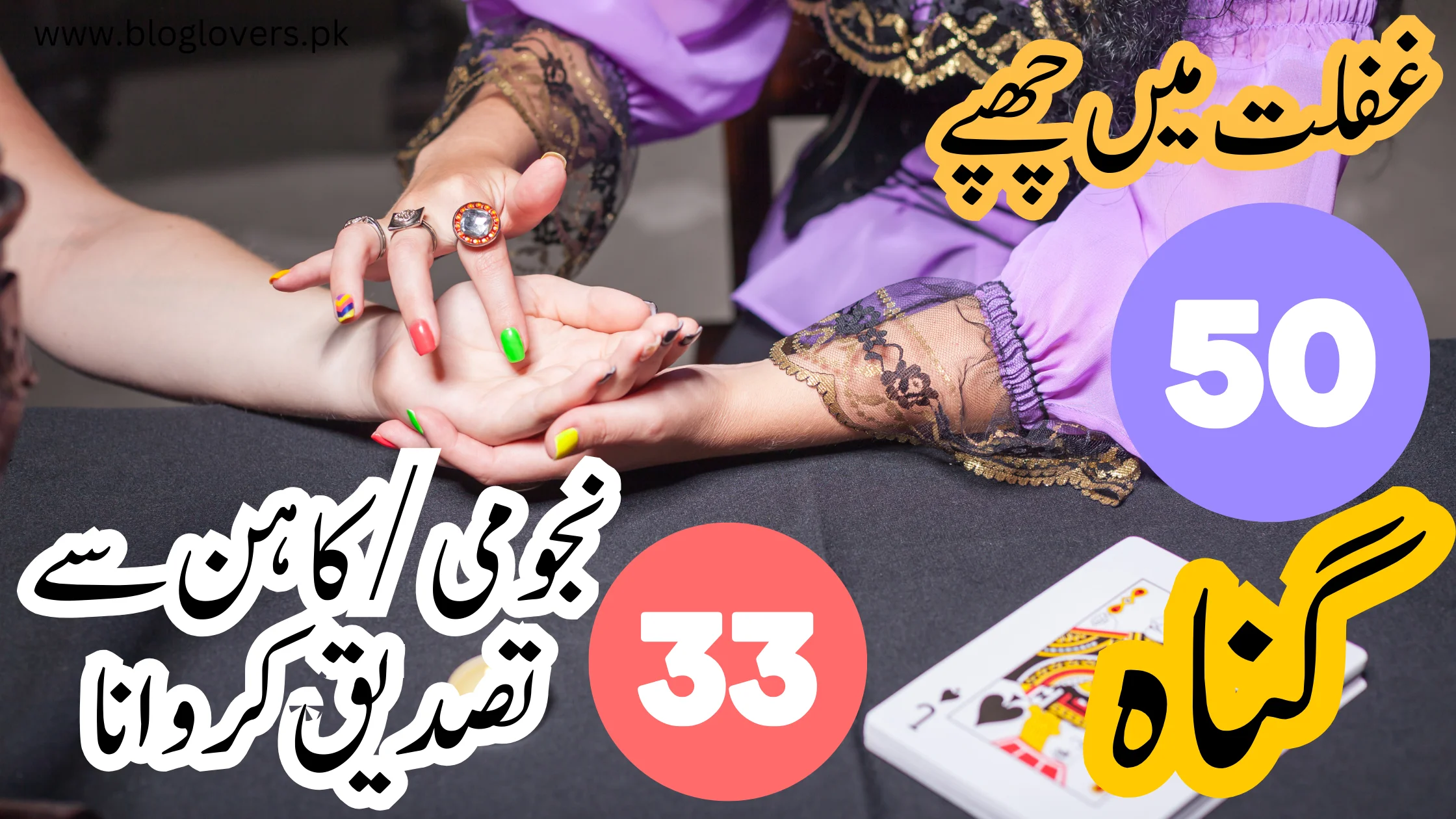 غفلت میں چھپے 50 گناہ33- نجومی /کاہن سے تصدیق کروانا