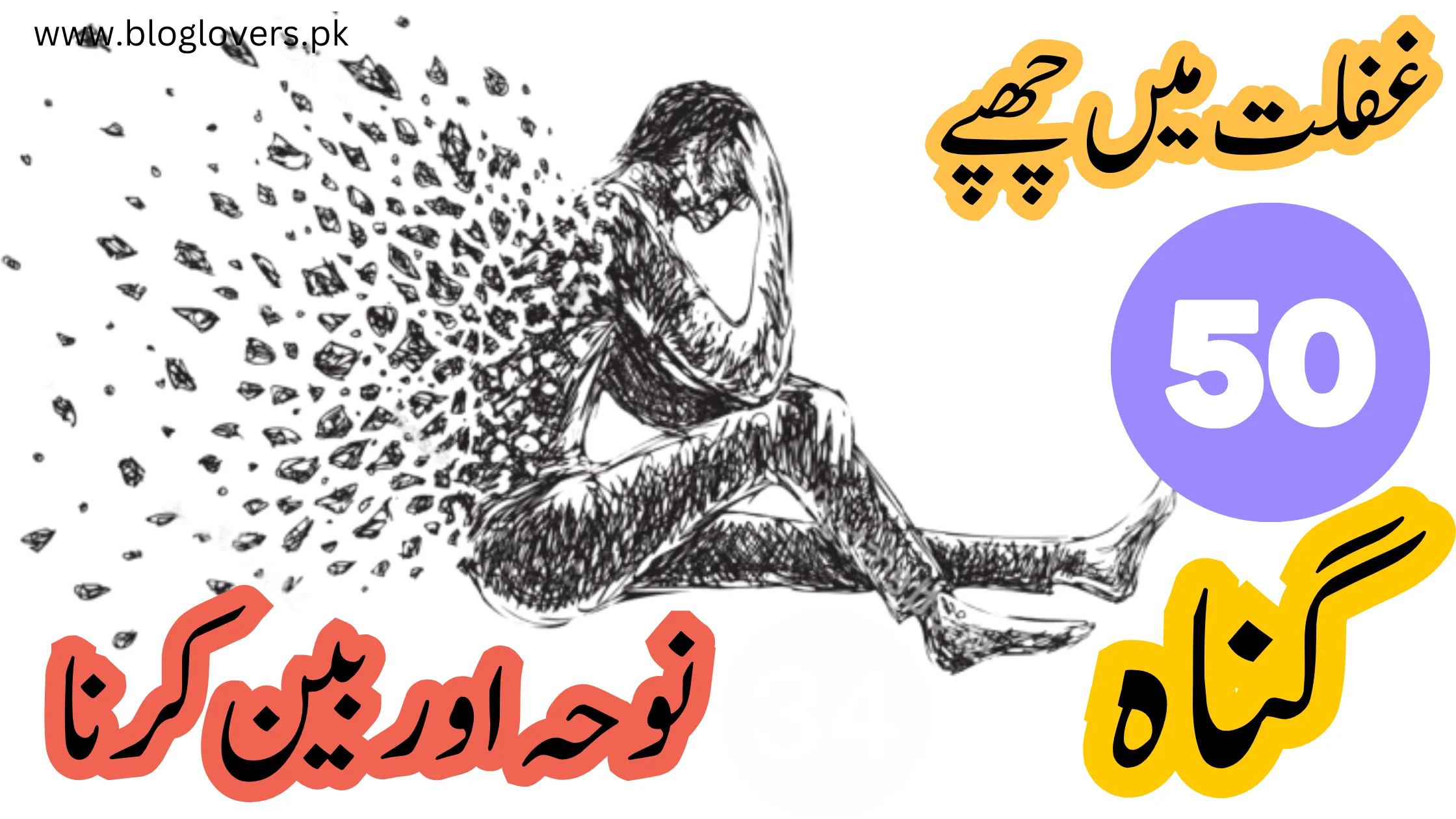 غفلت میں چھپے 50 گناہ: 34 - نوحہ اور بین کرنا