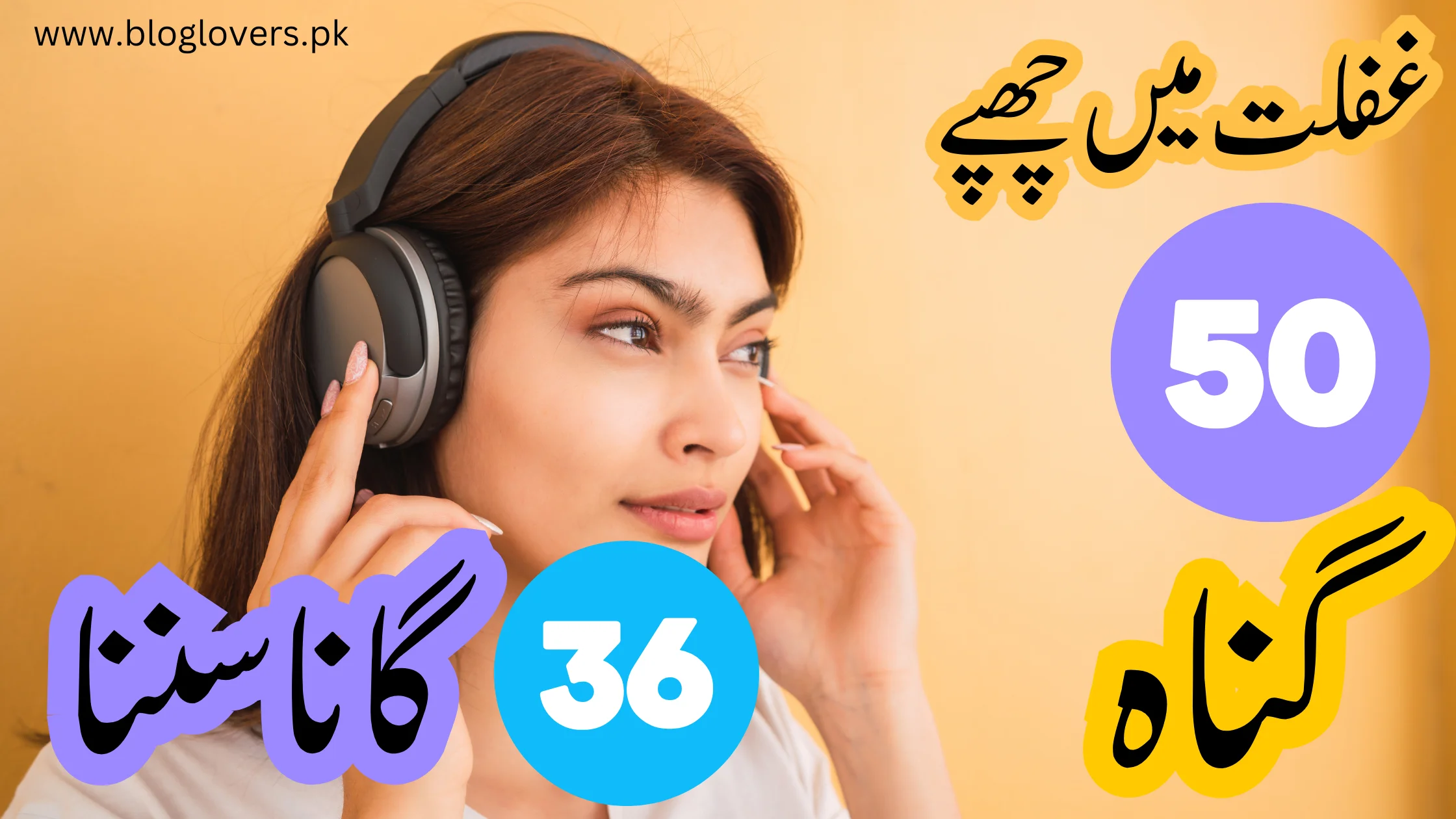 گانا سننا - غفلت میں چھپے 50 گناہ کا چھتیسواں گناہ