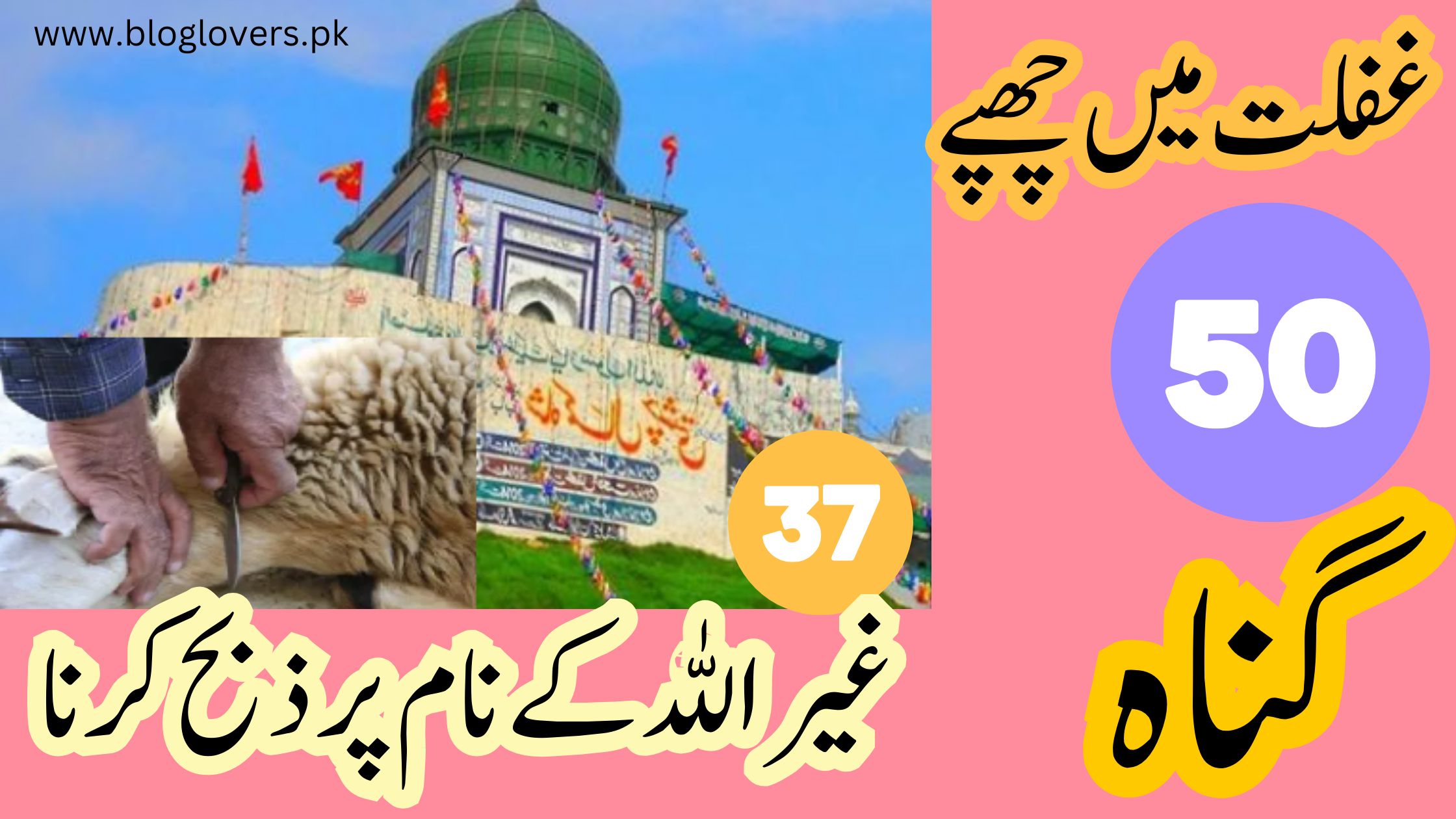 غیر اللہ کے نام پر ذبح کرنا