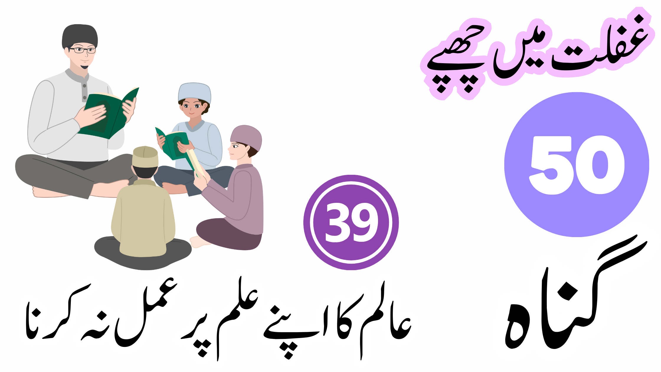 عالم کا اپنے علم پر عمل نہ کرنا
