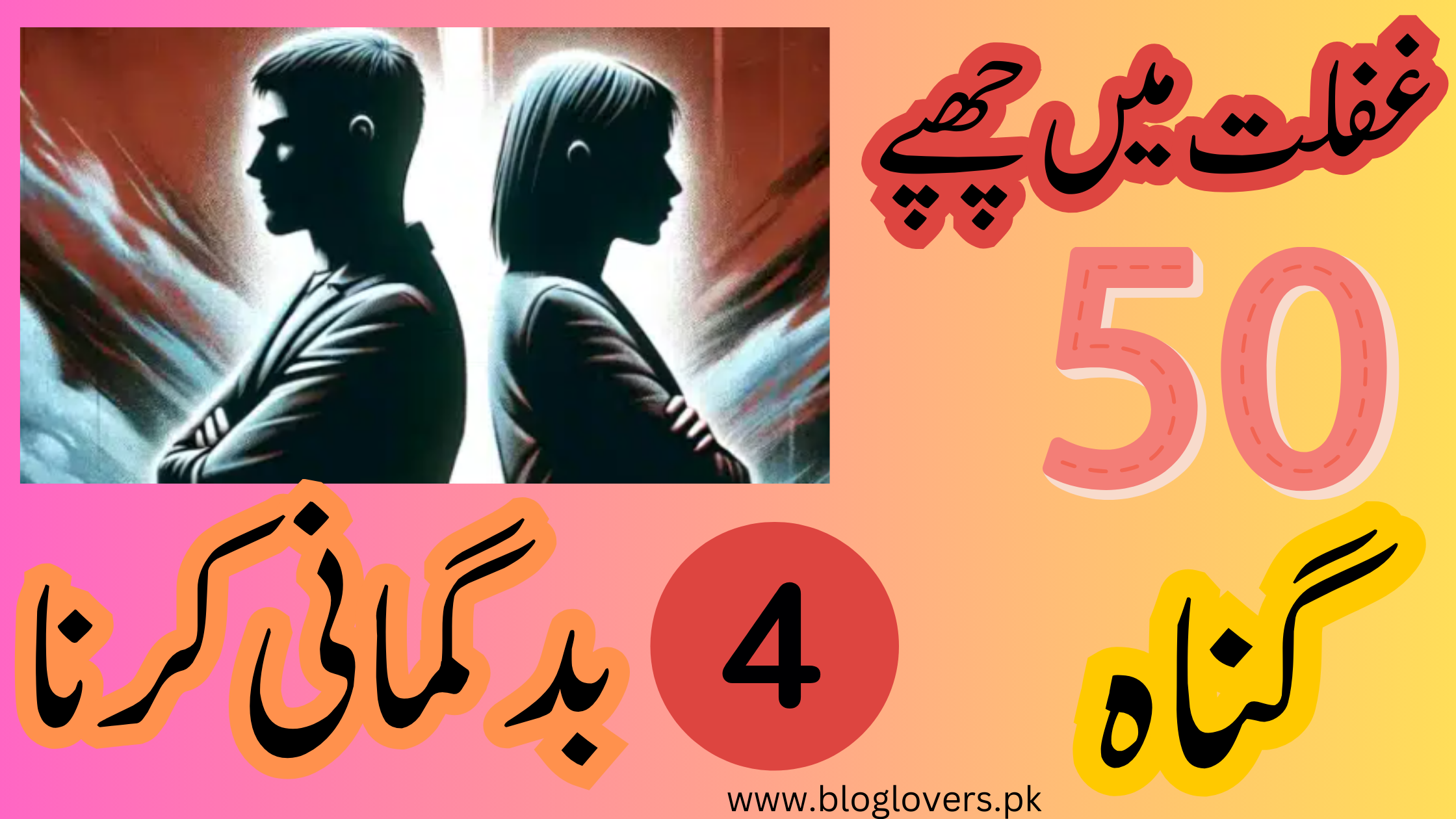 بدگمانی کرنا - تصویر