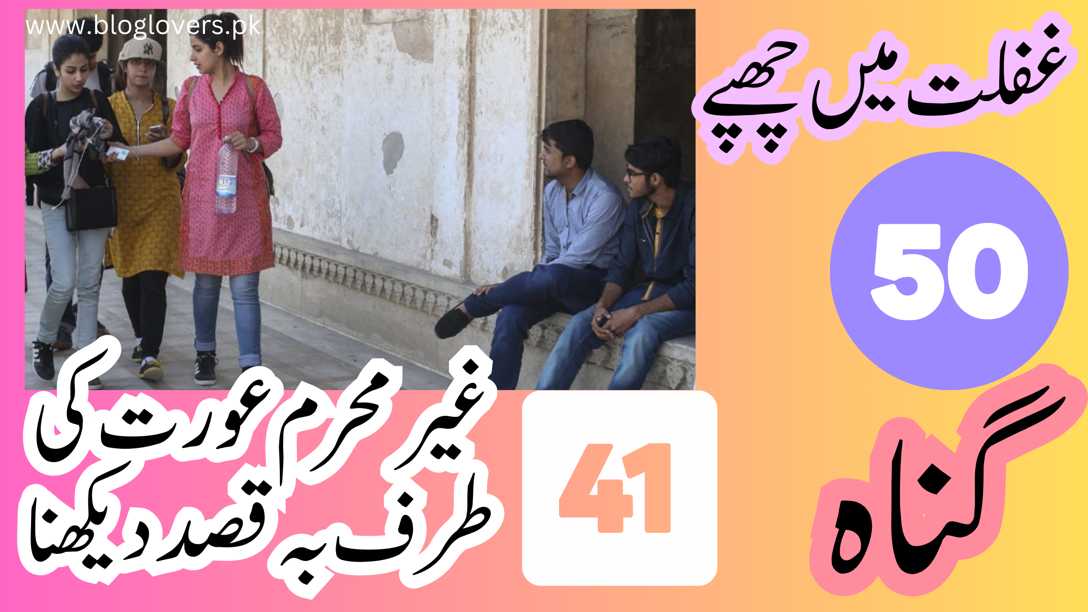 غیر محرم عورت کی طرف بہ قصد دیکھنا