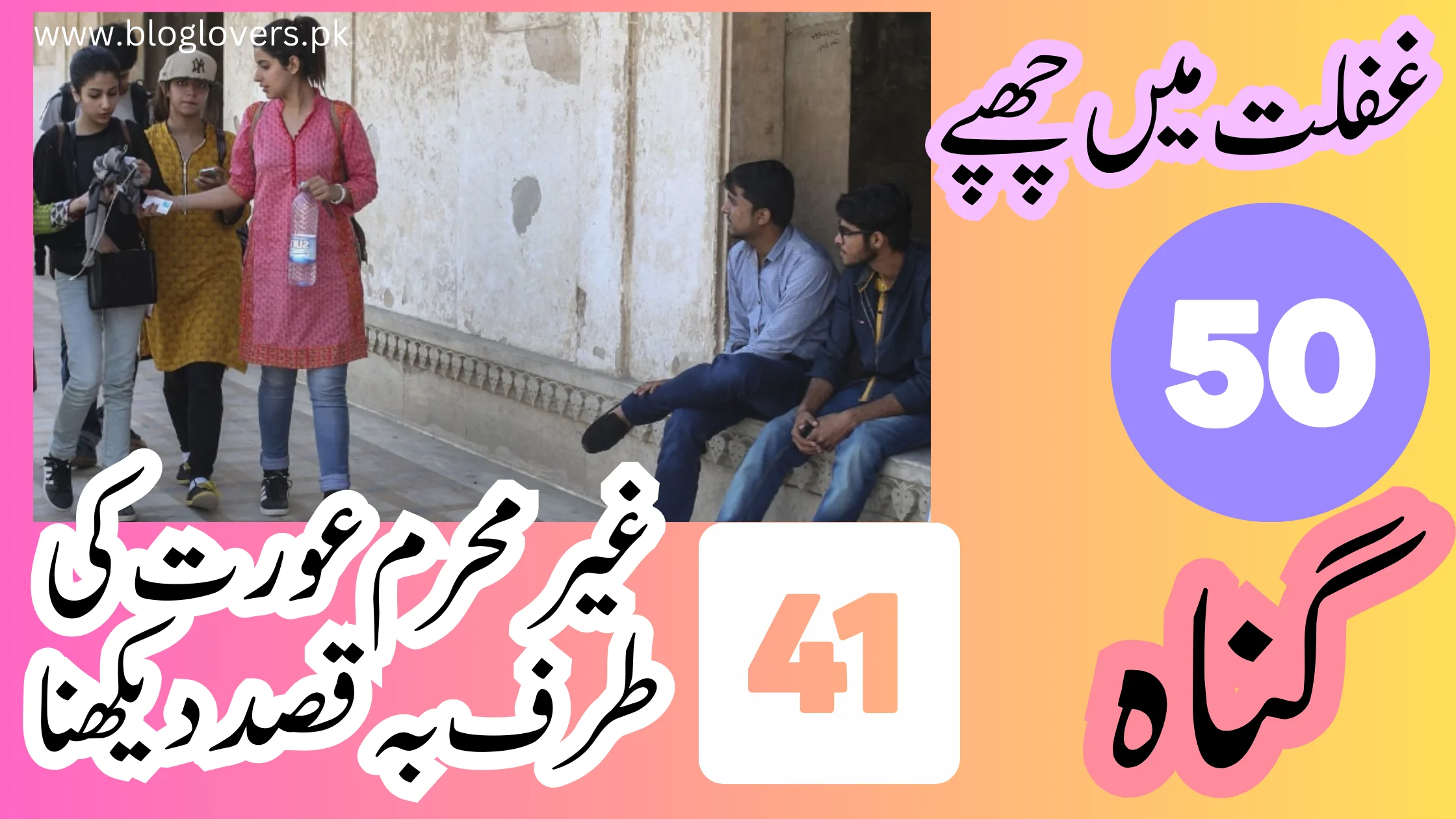 غیر محرم عورت کی طرف بہ قصد دیکھنا - غفلت میں چھپے 50 گناہ کا اکتالیسواں گناہ
