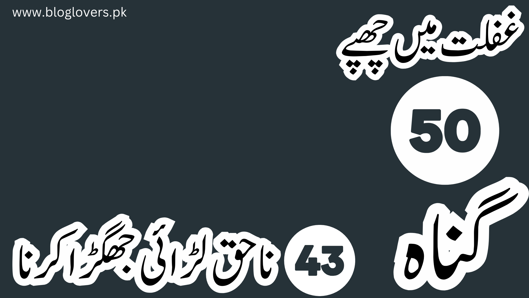 ناحق لڑائی جھگڑا کرنا