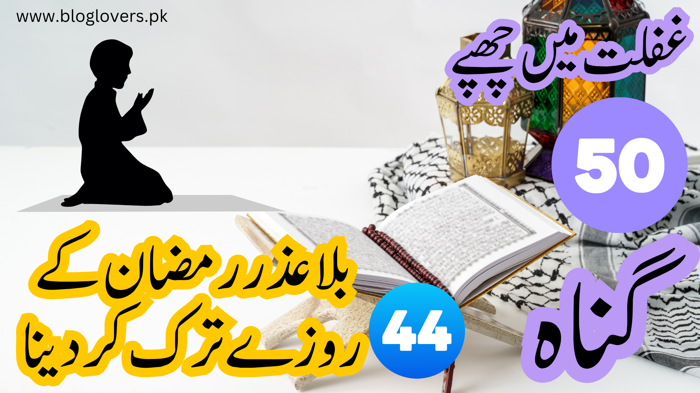 غفلت میں چھپے 50 گناہ