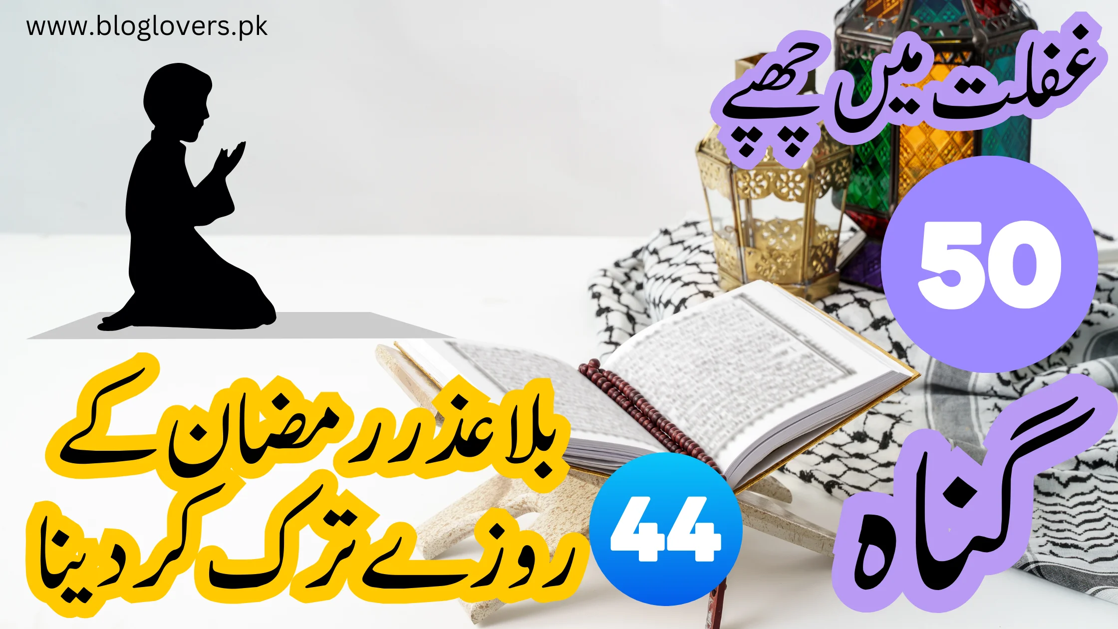 بلاعذر رمضان کے روزے ترک کر دینا - غفلت میں چھپے 50 گناہ کا چوالیسواں گناہ