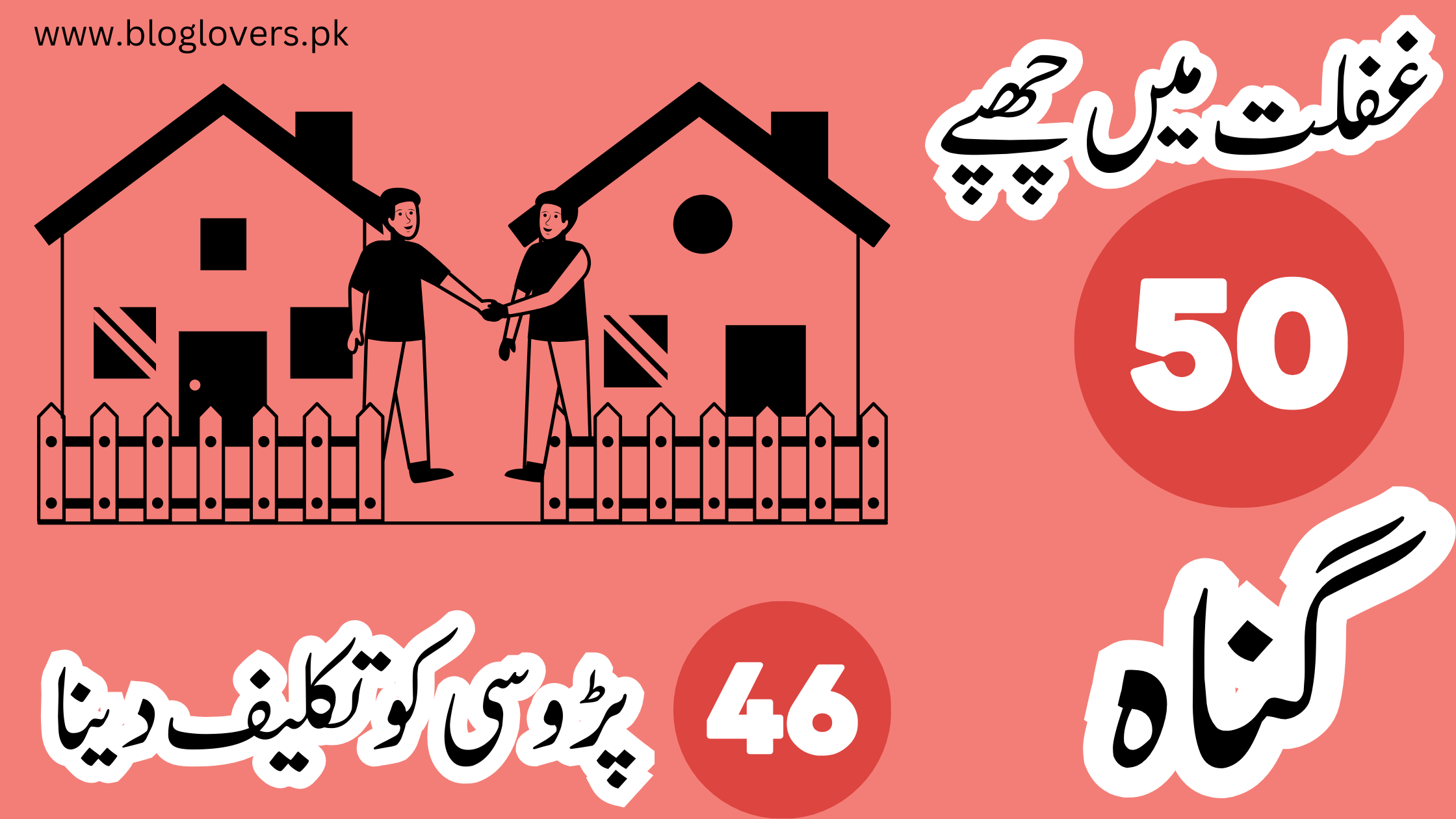 پڑوسی کو تکلیف دینا - غفلت میں چھپے 50 گناہ