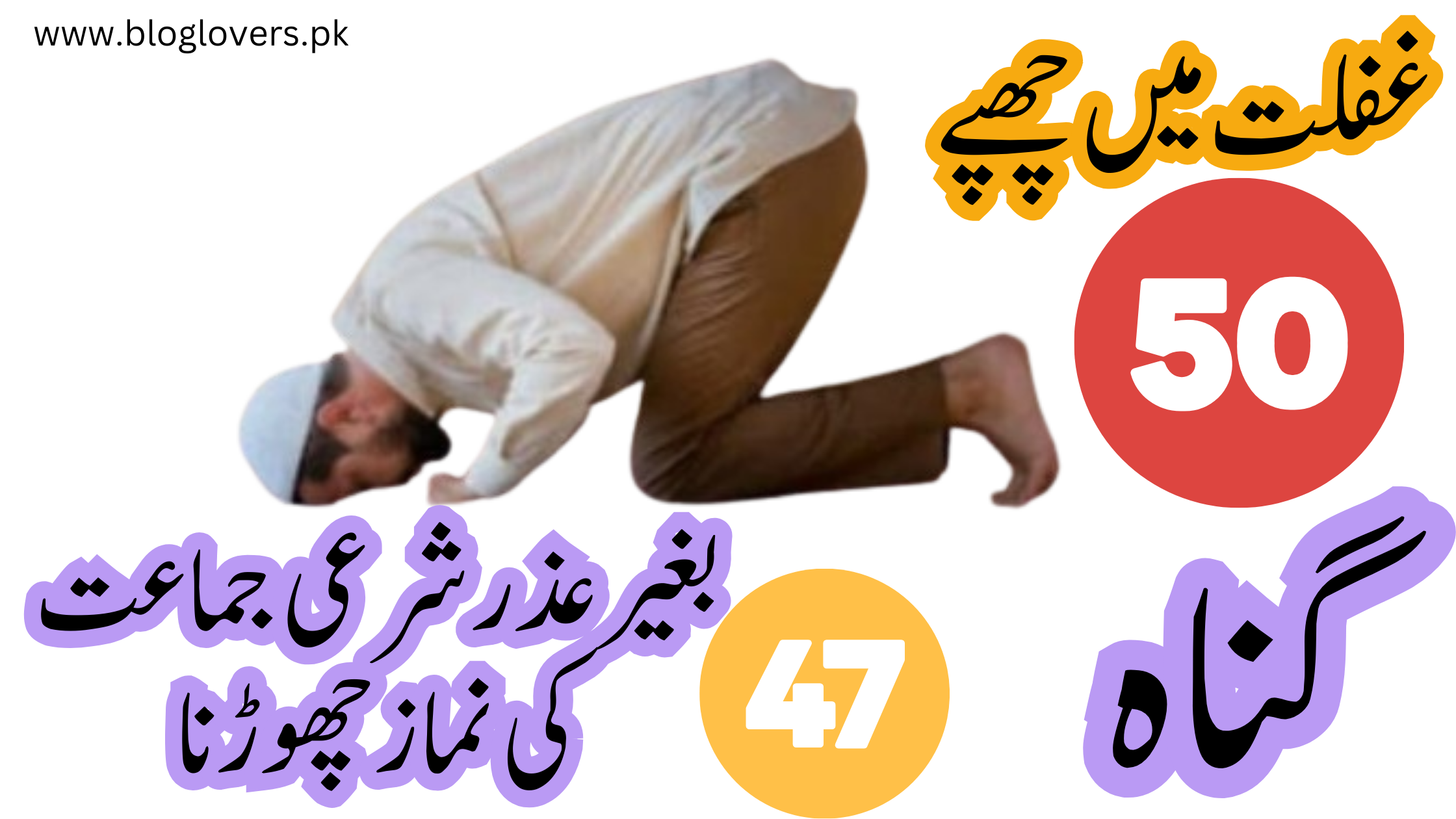 غفلت میں چھپے 50 گناہ - جماعت کی نماز چھوڑنا