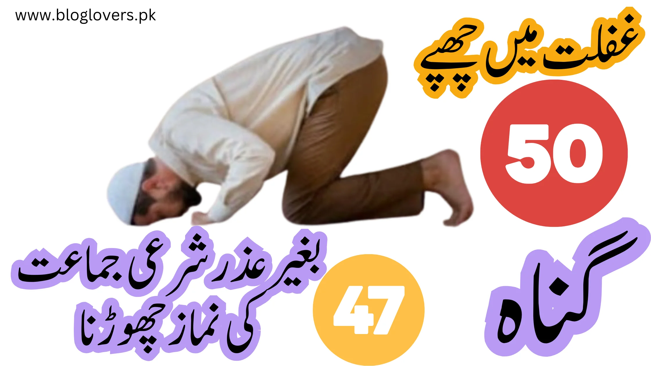 بغیر عذر شرعی جماعت کی نماز چھوڑنا - غفلت میں چھپے 50 گناہ