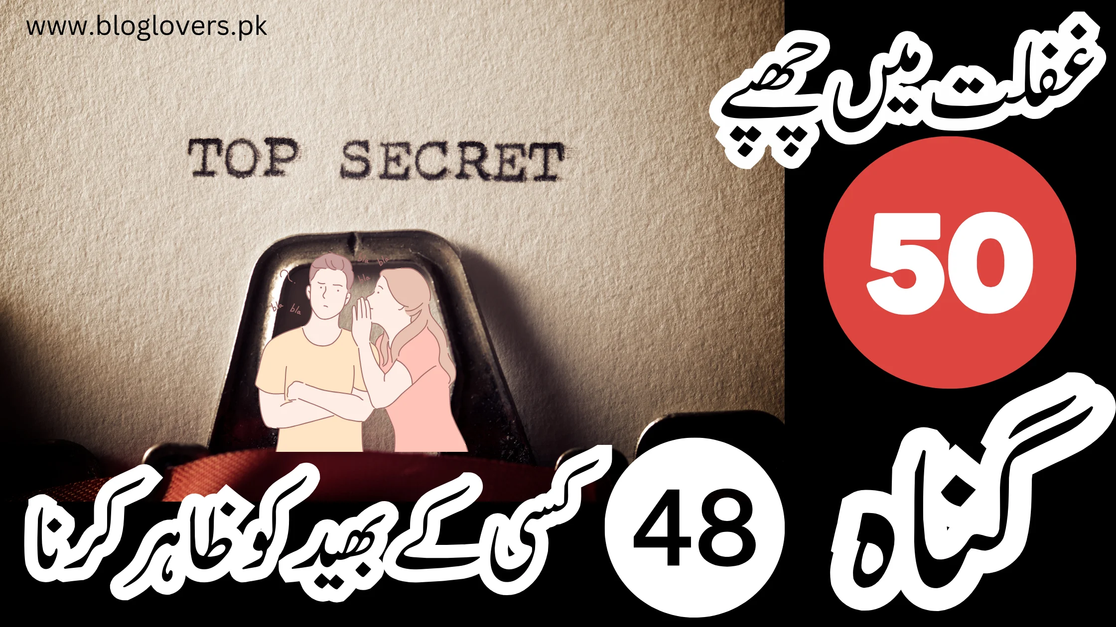 کسی کے بھید کو ظاہر کرنا - غفلت میں چھپے 50 گناہ