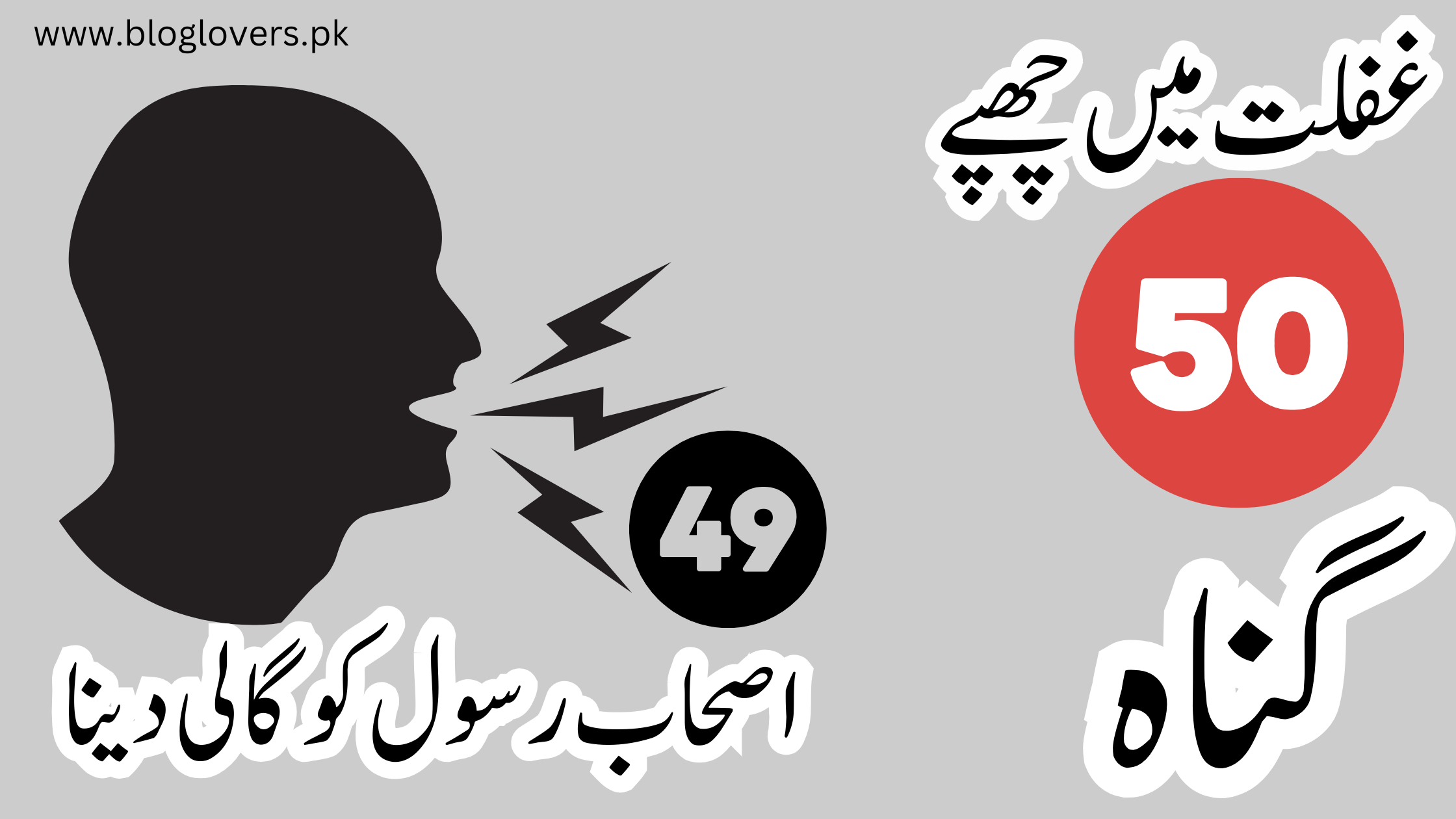 غفلت میں چھپے 50 گناہ — اصحاب رسول کو گالی دینا