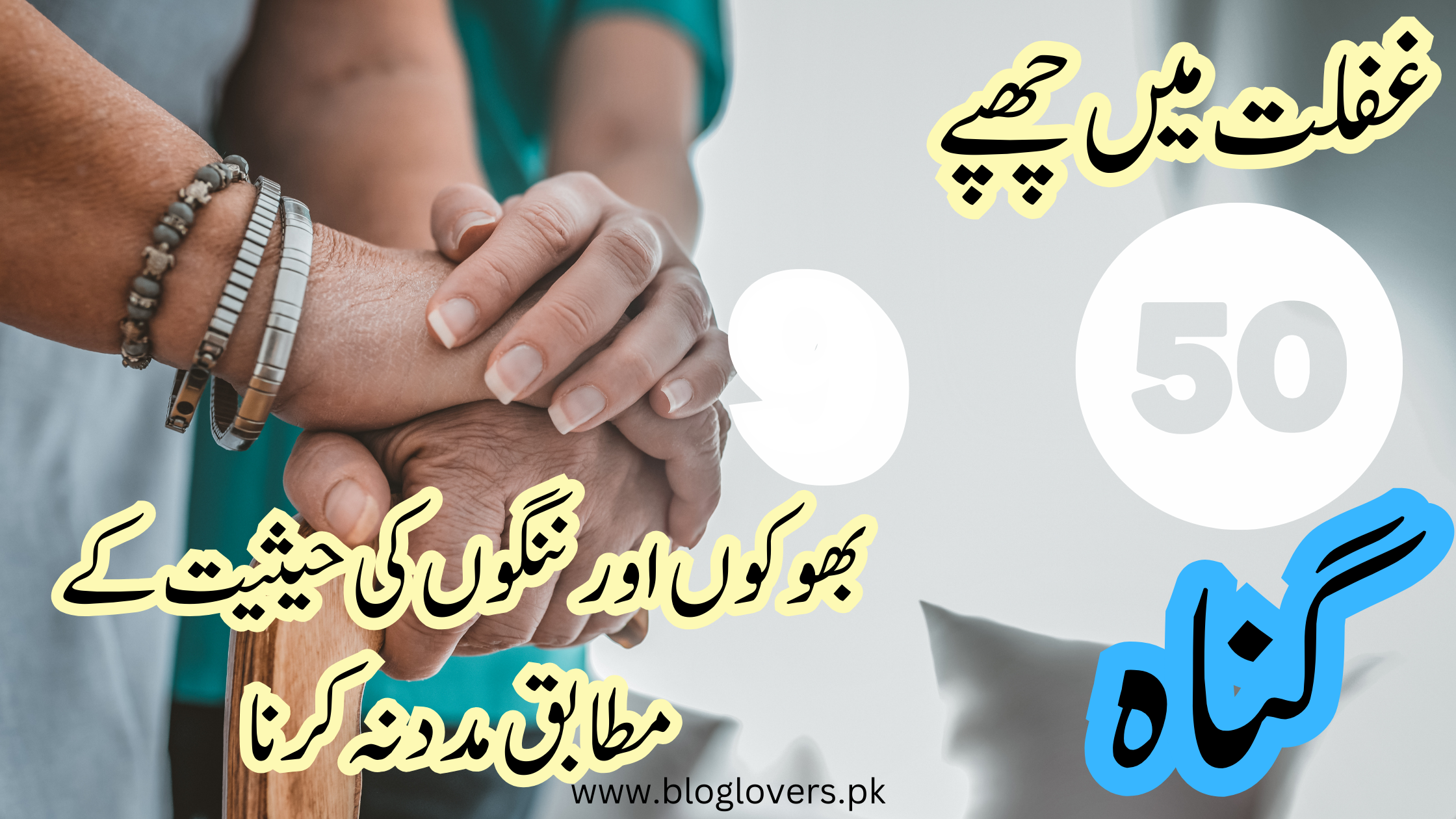 غفلت میں چھپے 50 گناہ 9
