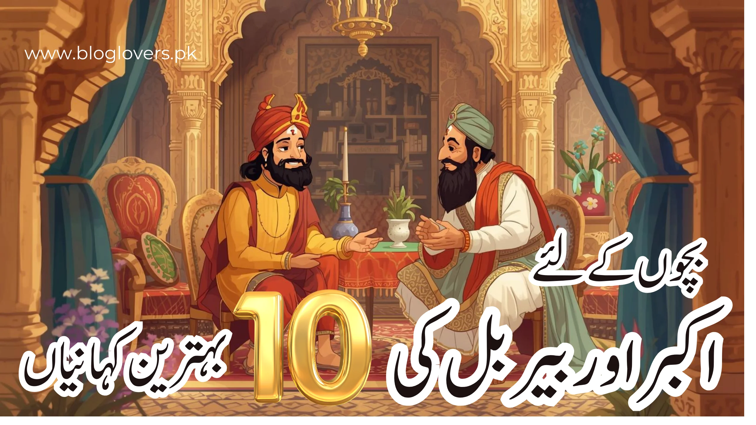 اکبر بیربل کی 10 بہترین کہانیاں