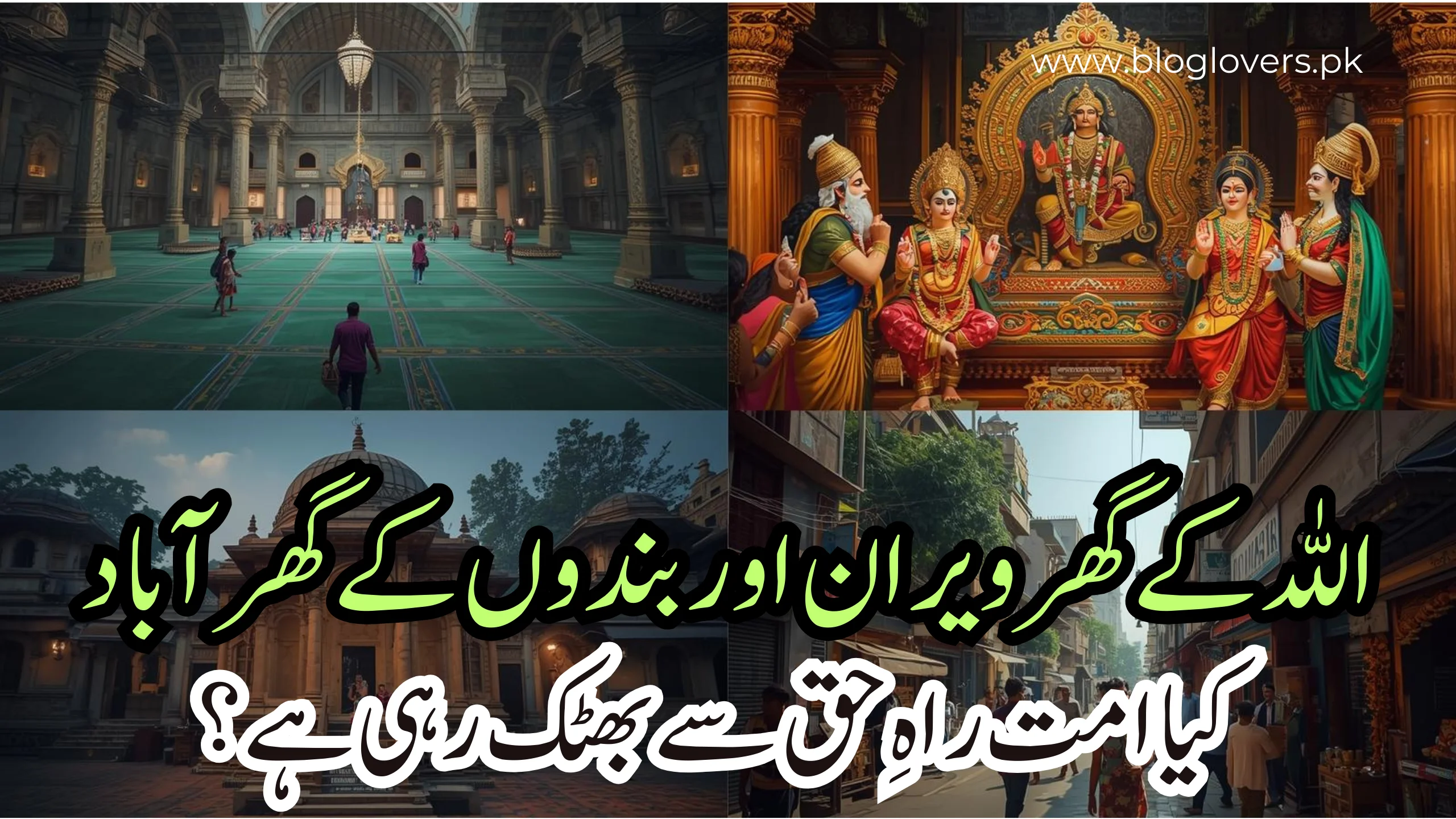 اللہ کے گھر ویران، بندوں کے گھر آباد
