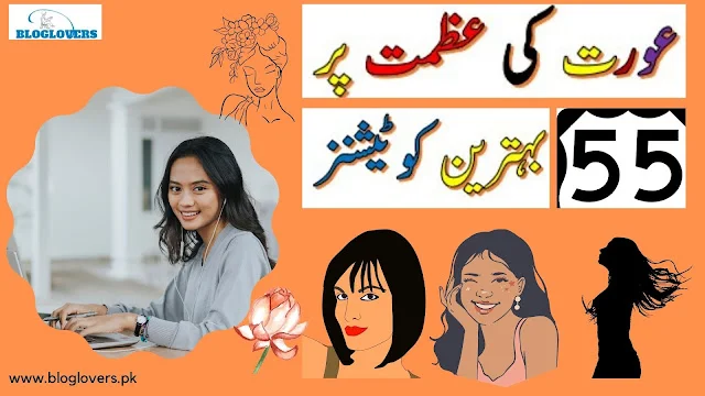 عورت کی عظمت پر 55 بہترین کوٹیشنز