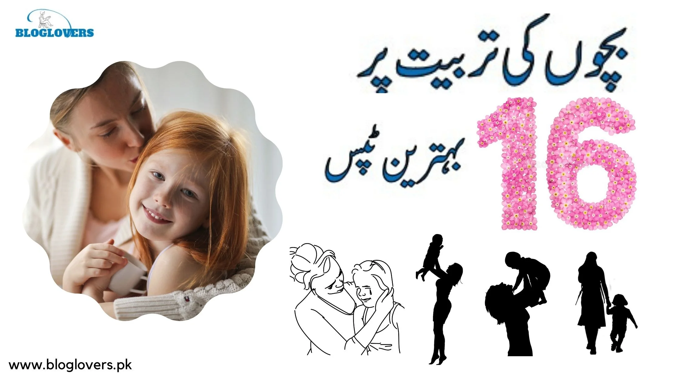 بچوں کی تربیت پر 16 بہترین ٹپس