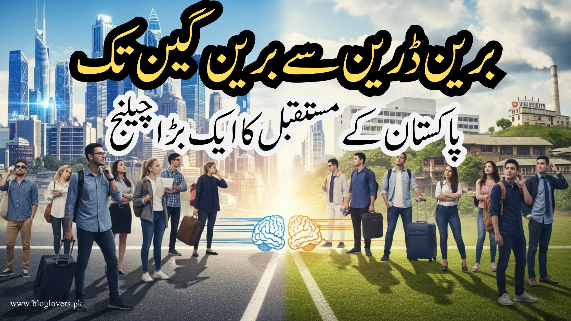 برین ڈرین سے برین گین تک: پاکستان کے مستقبل کا ایک بڑا چیلنج