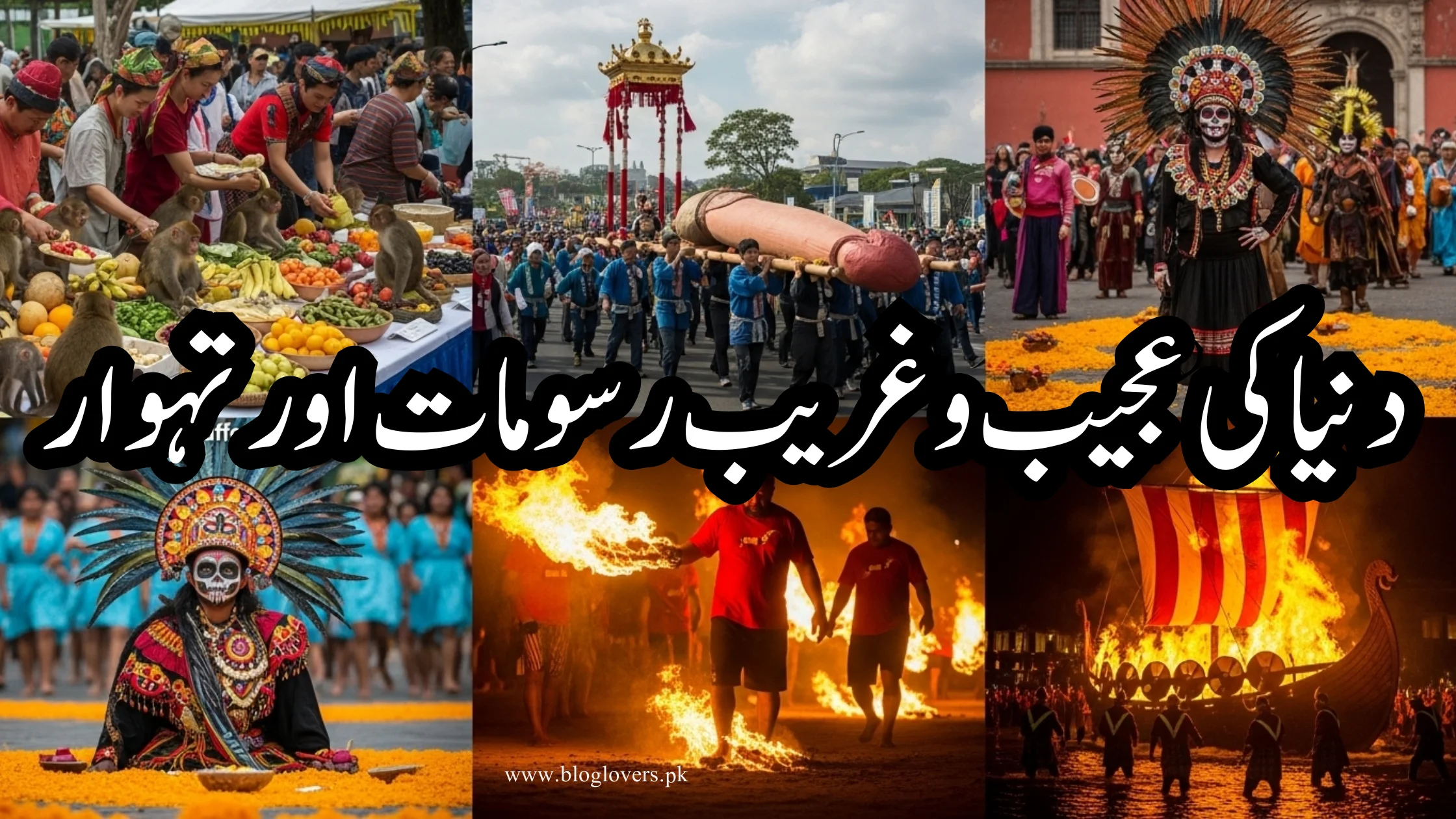 دنیا کی عجیب و غریب رسومات اور تہوار