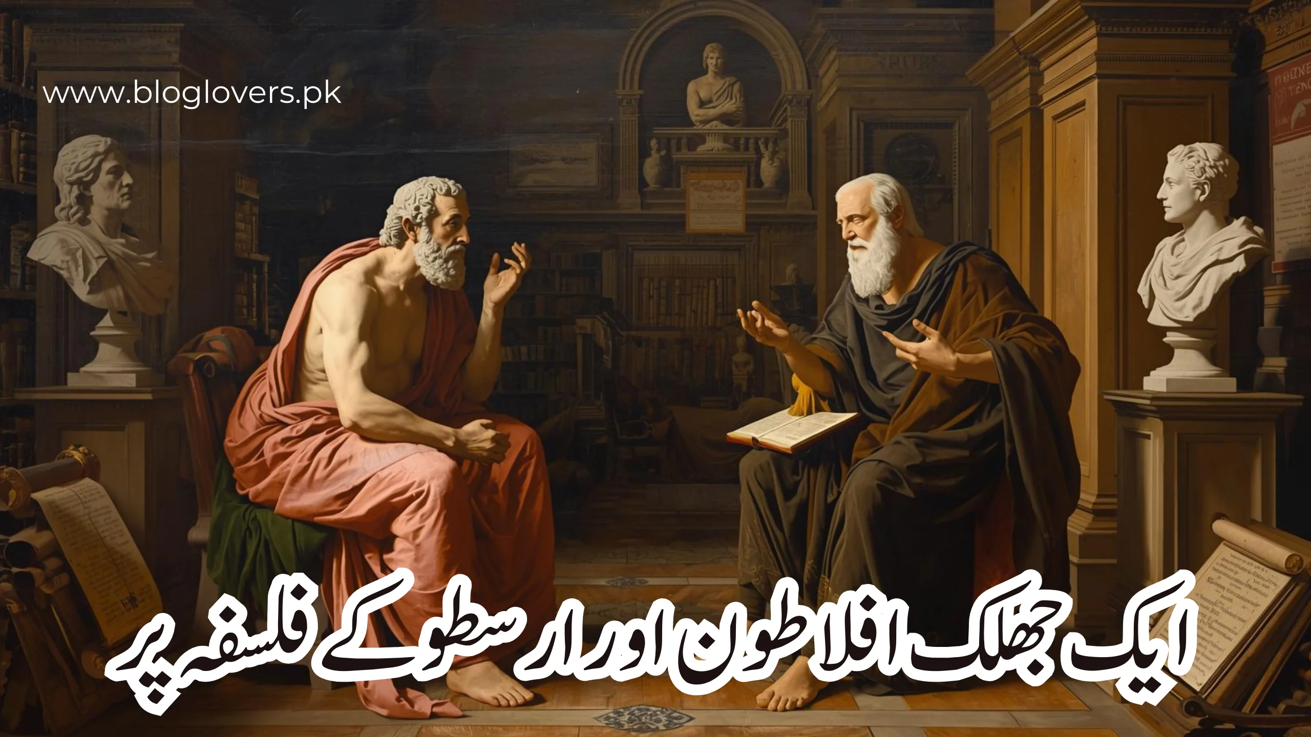 ایک جھلک افلاطون اور ارسطو کے فلسفہ پر