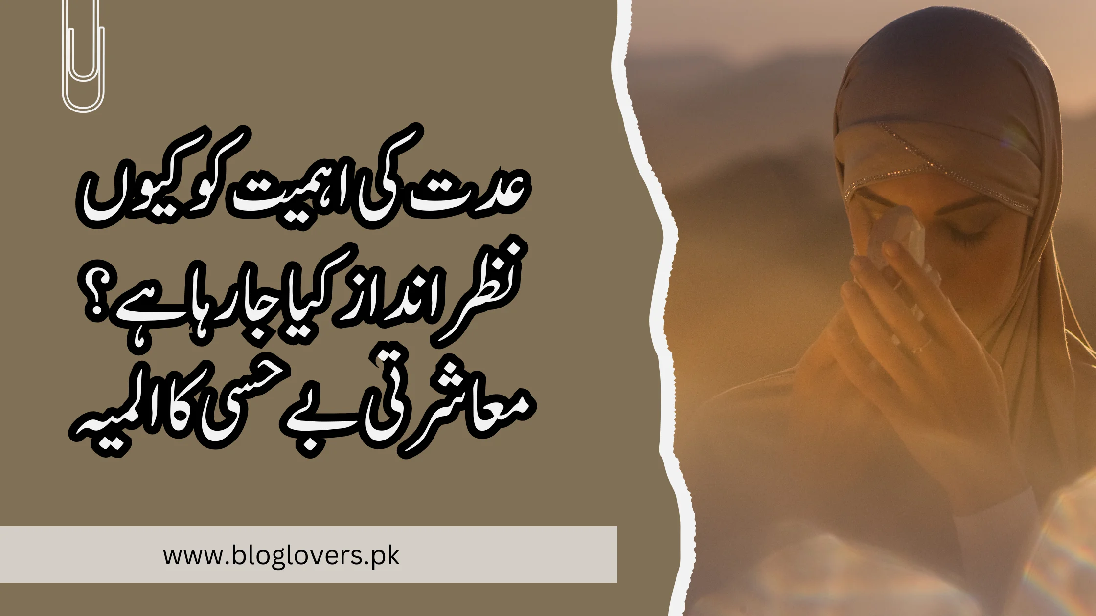 عدت کی اہمیت کو کیوں نظرانداز کیا جا رہا ہے؟ معاشرتی بے حسی کا المیہ