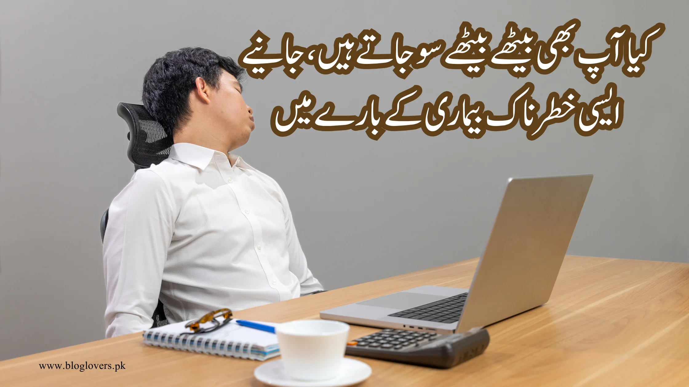 کیا آپ بھی بیٹھے بیٹھے سو جاتے ہیں؟ نارکولیپسی کی خطرناک بیماری