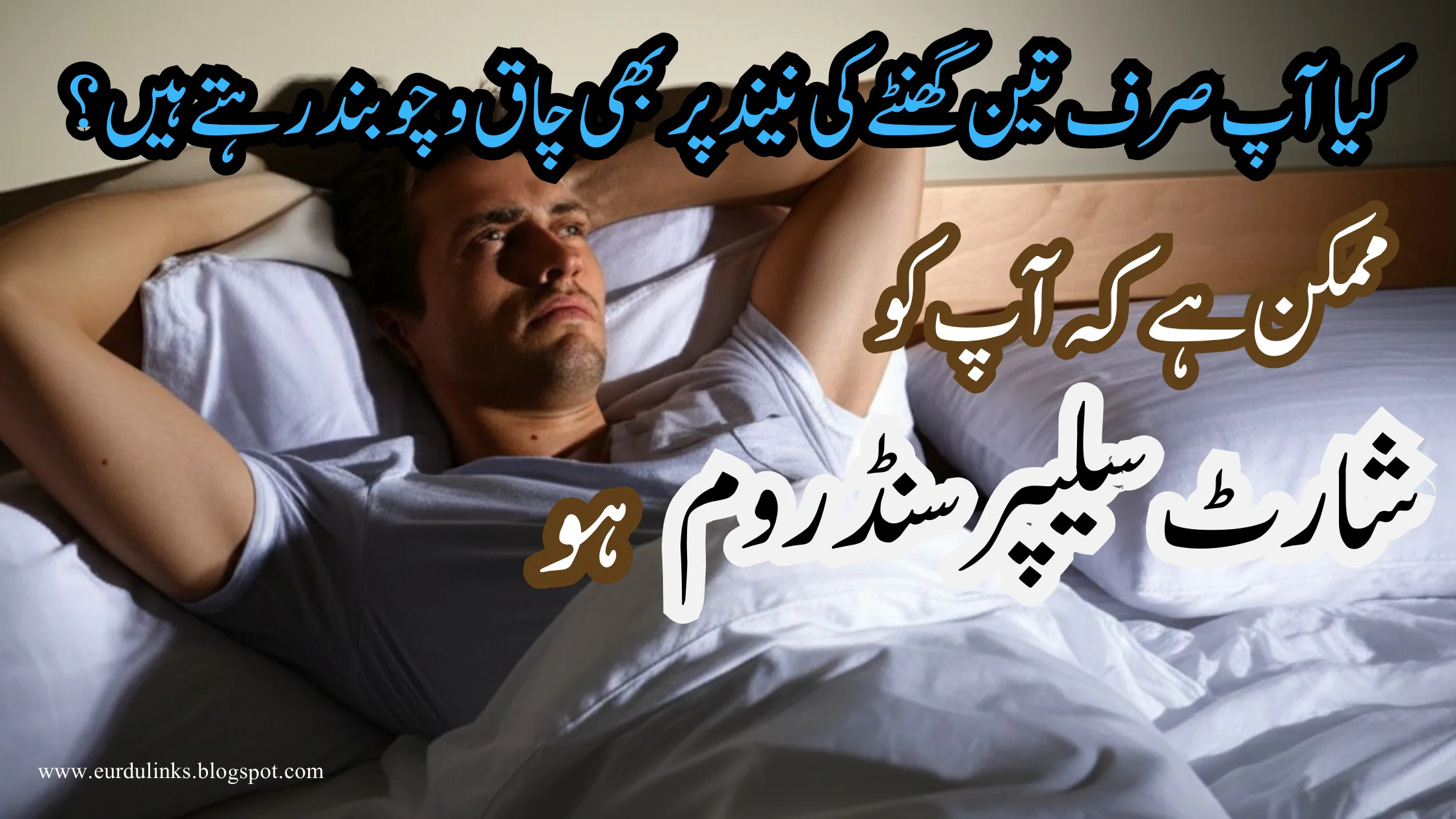 شارٹ سلیپر سنڈروم - کم نیند کی جینیاتی خصوصیت