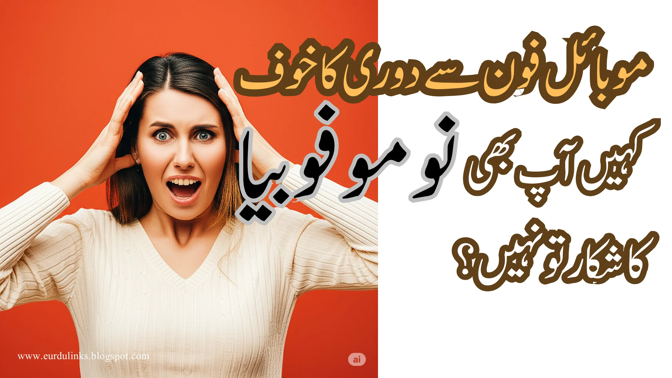 موبائل فون سے دوری کا خوف