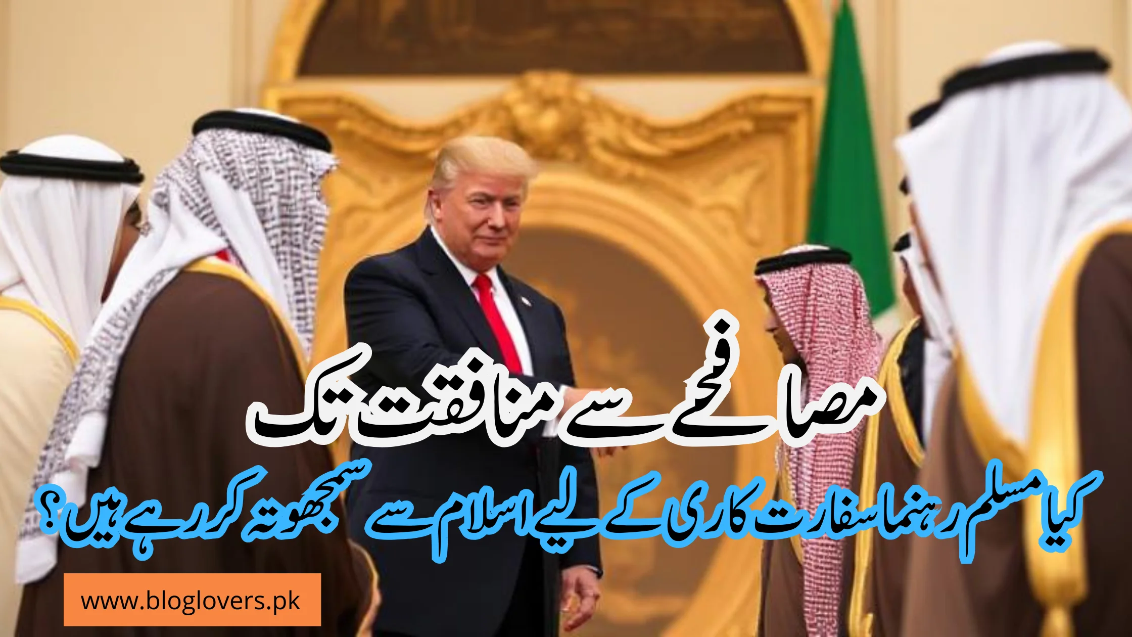 مصافحے سے منافقت تک - کیا مسلم رہنما سفارت کاری کے لیے اسلام سے سمجھوتہ کر رہے ہیں؟