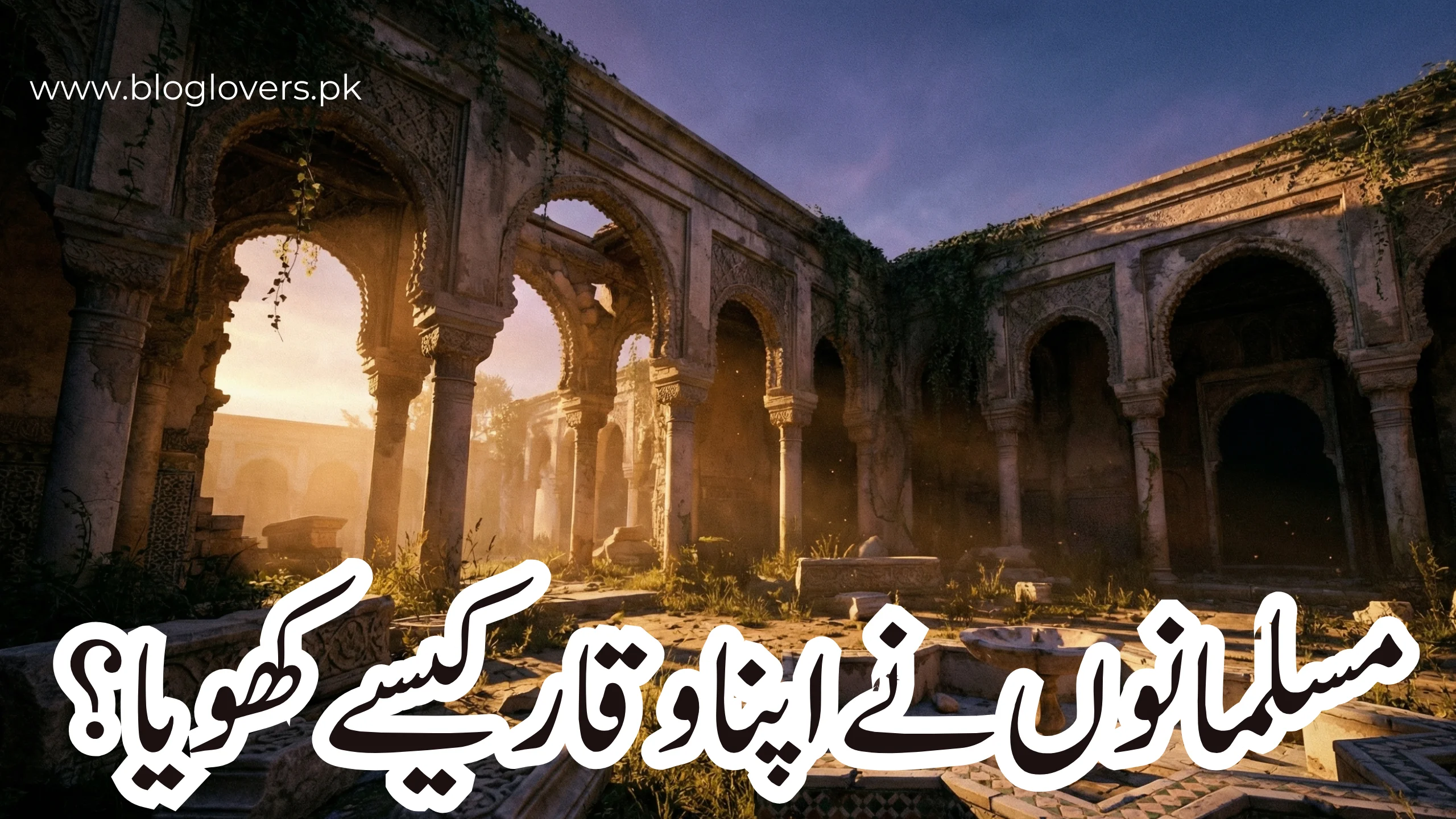 مسلمانوں نے اپنا وقار کیسے کھویا؟