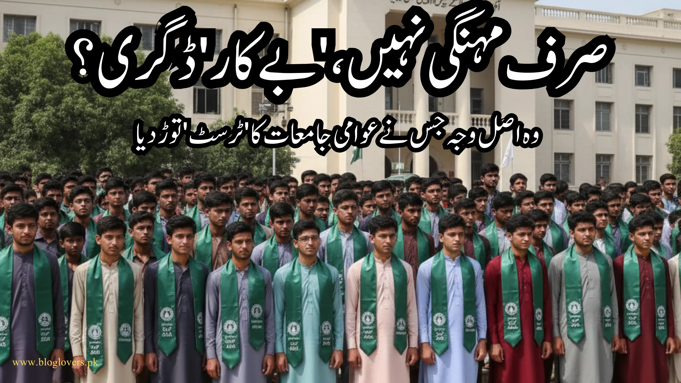 صرف مہنگی نہیں، بے کار ڈگری؟ وہ اصل وجہ جس نے عوامی جامعات کا ٹرسٹ توڑ دیا