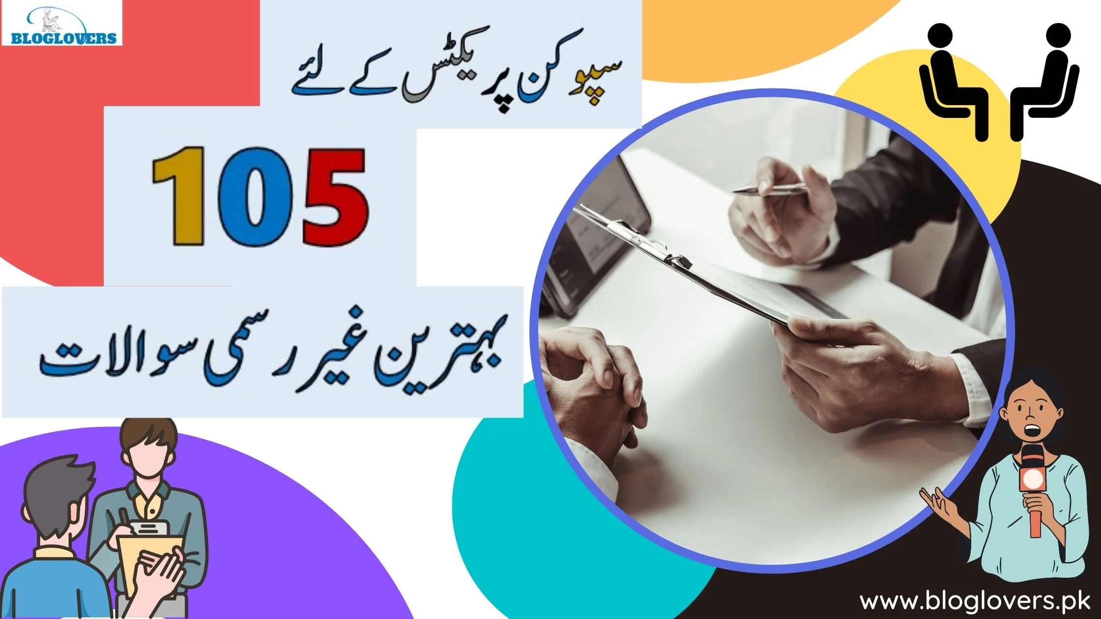 سپوکن پریکٹس کے لیے 105 بہترین غیر رسمی سوالات