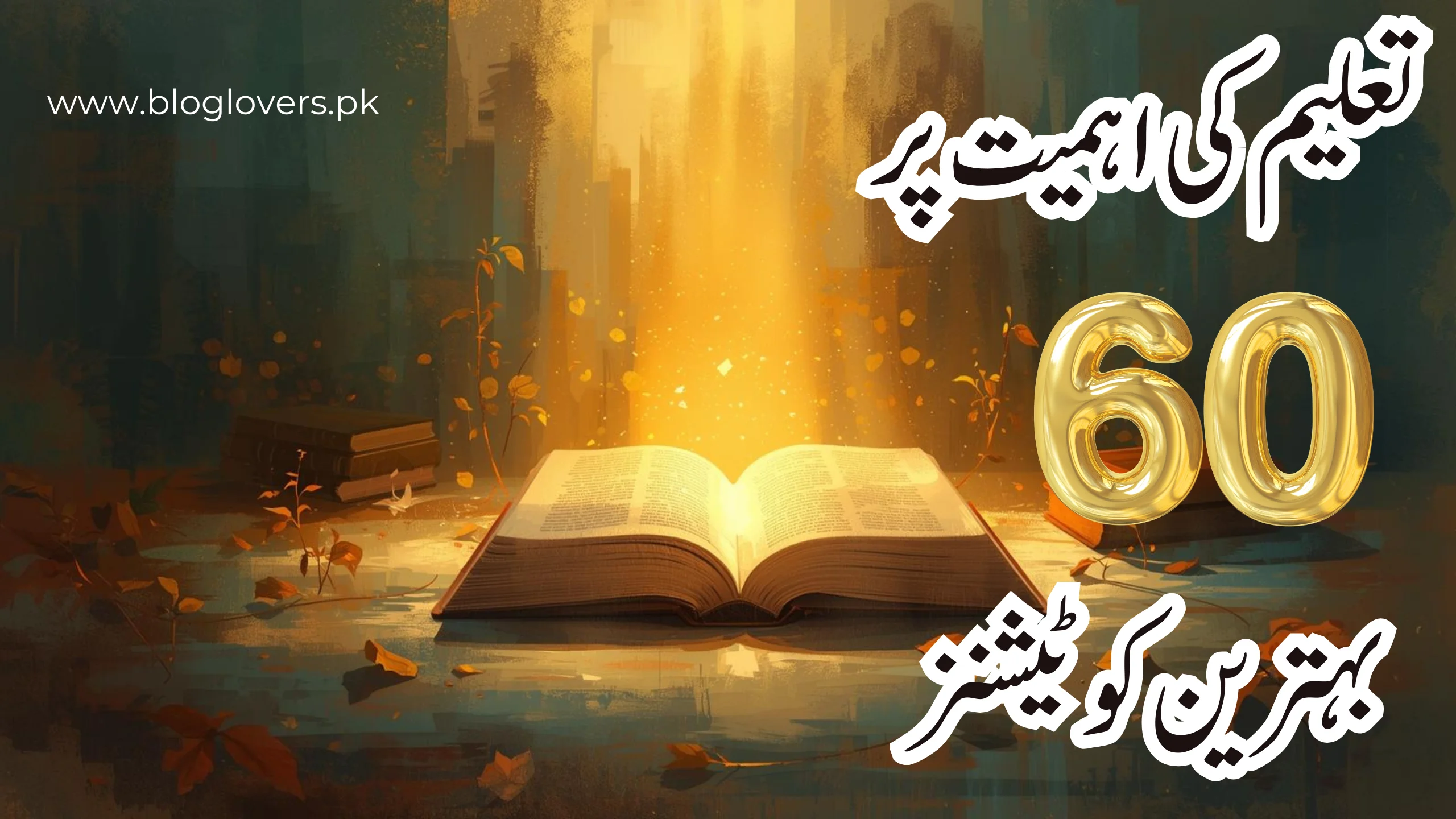 تعلیم کی اہمیت پر 60 بہترین کوٹیشنز