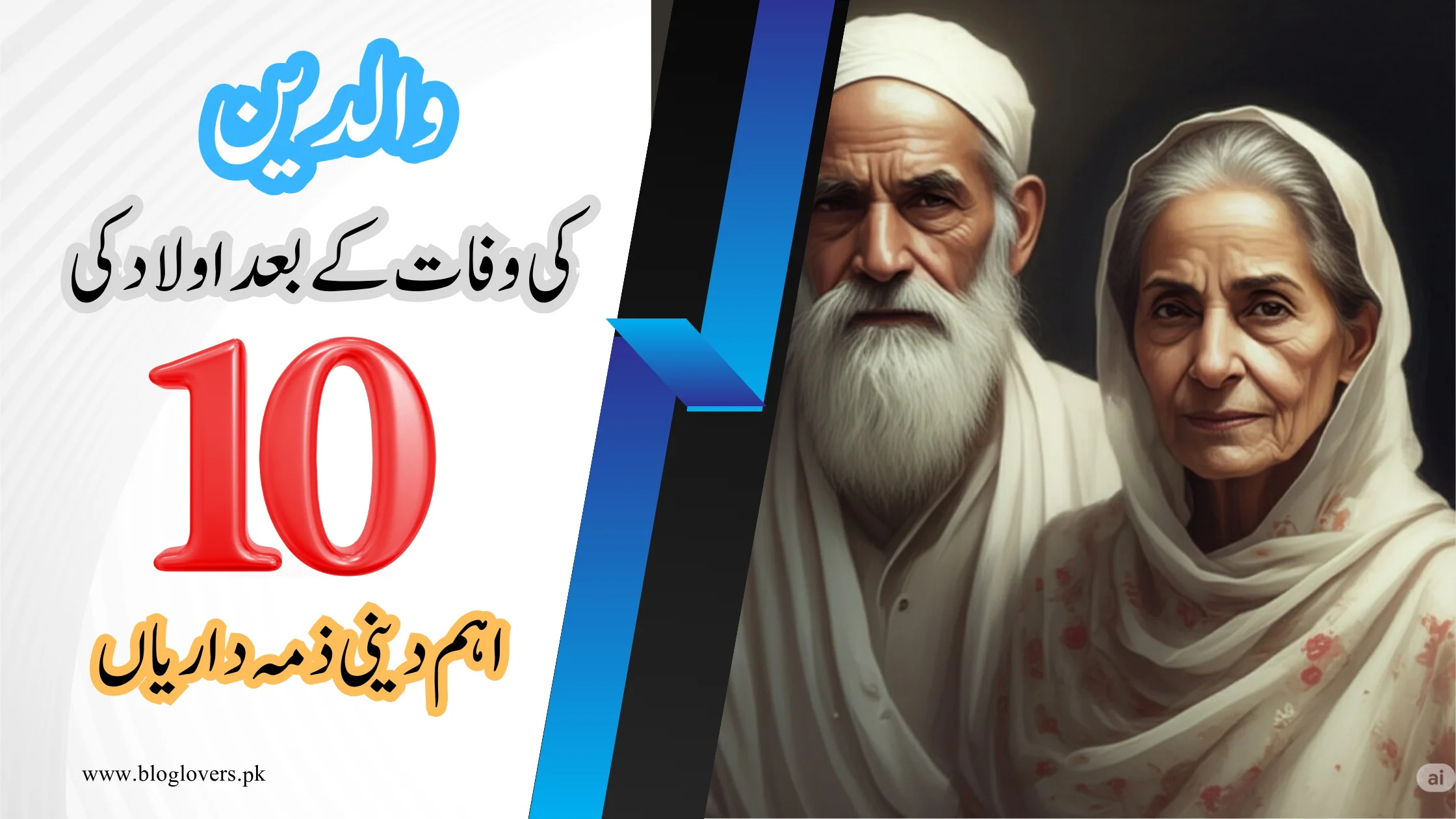 والدین کی وفات کے بعد اولاد کی 10 اہم دینی ذمہ داریاں