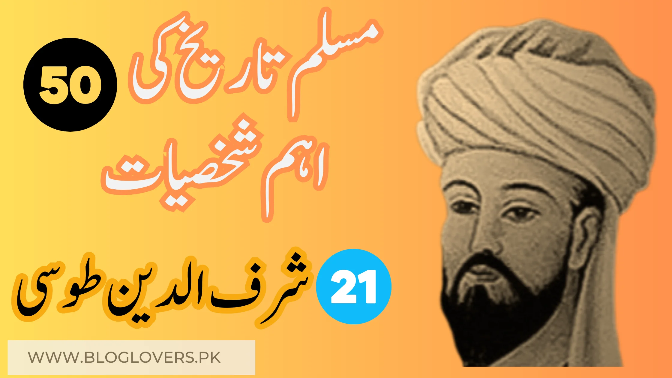 شرف الدین طوسی (Sharaf al-Din al-Tusi) - مسلم تاریخ کی 50 اہم شخصیات