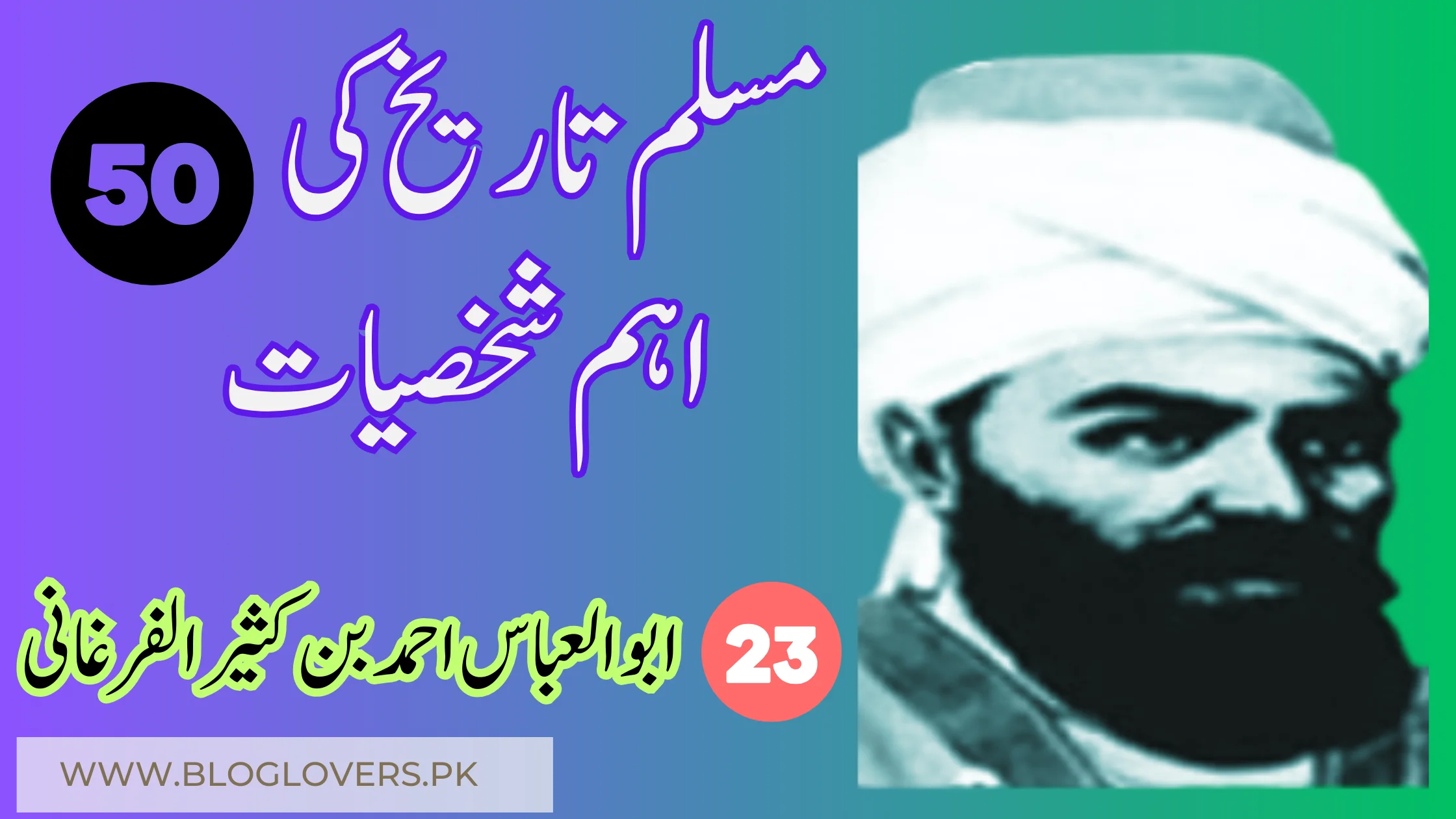 ابوالعباس احمد بن کثیر الفرغانی (Al-Farghani) - مسلم تاریخ کی 50 اہم شخصیات