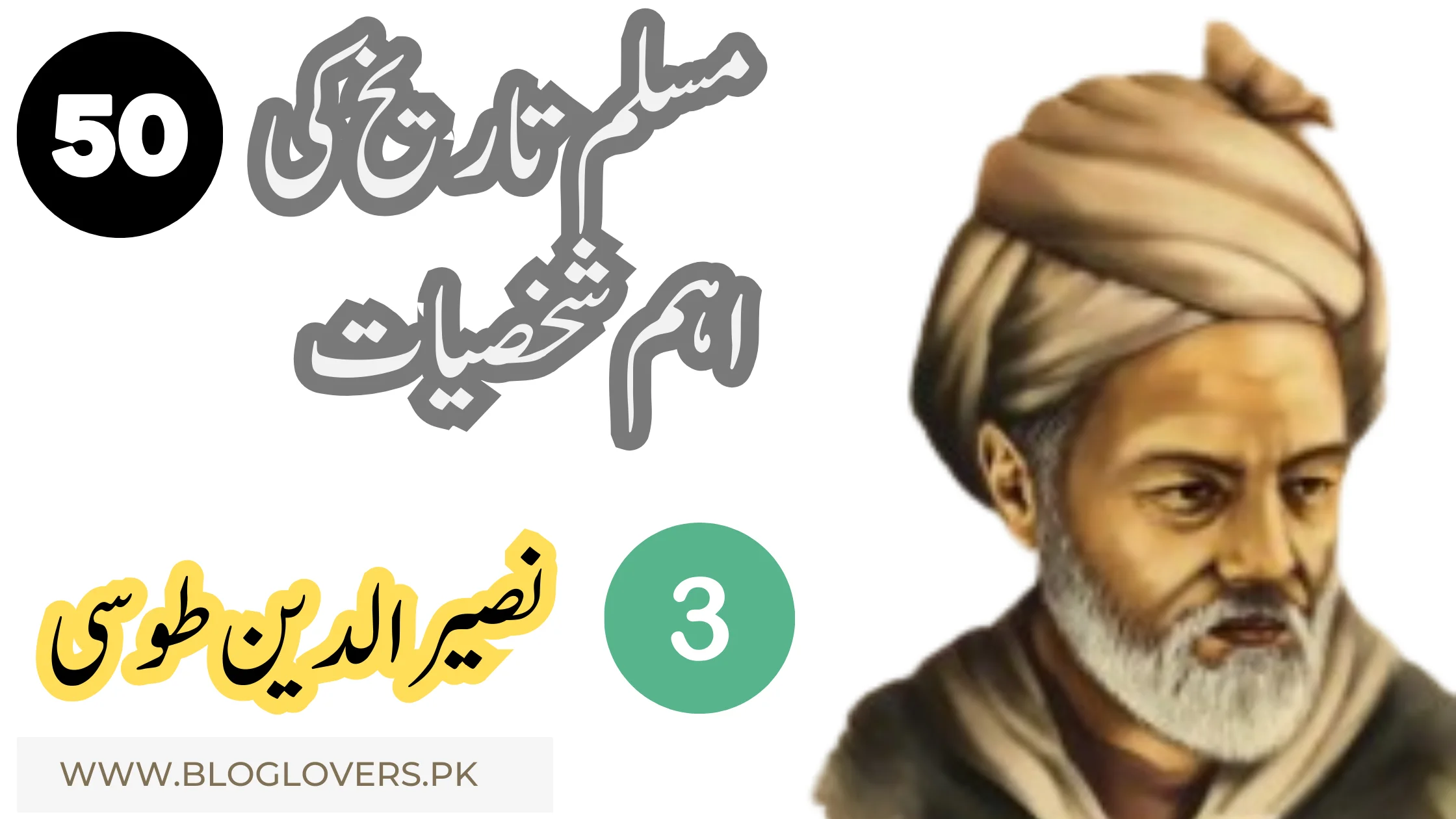 نصیر الدین طوسی (Nasir al-Din Tusi) - مسلم تاریخ کی 50 اہم شخصیات