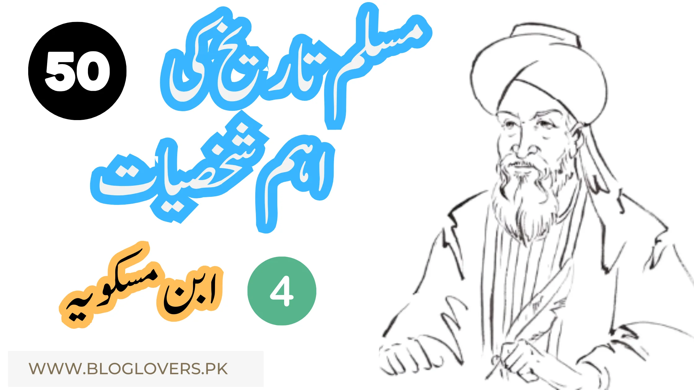 ابن مسکویہ (Ibn Miskawayh) - مسلم تاریخ کی 50 اہم شخصیات