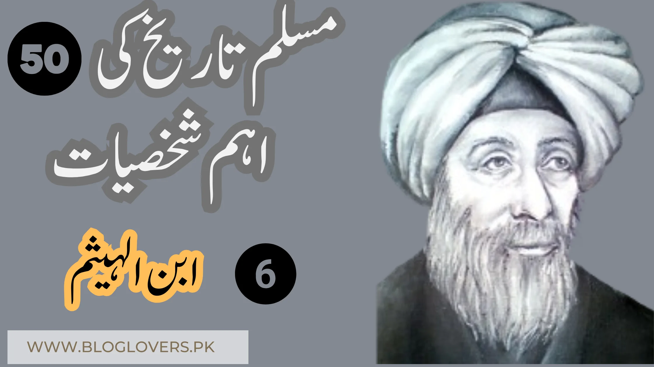 ابن الہیثم (Alhazen) - مسلم تاریخ کی 50 اہم شخصیات